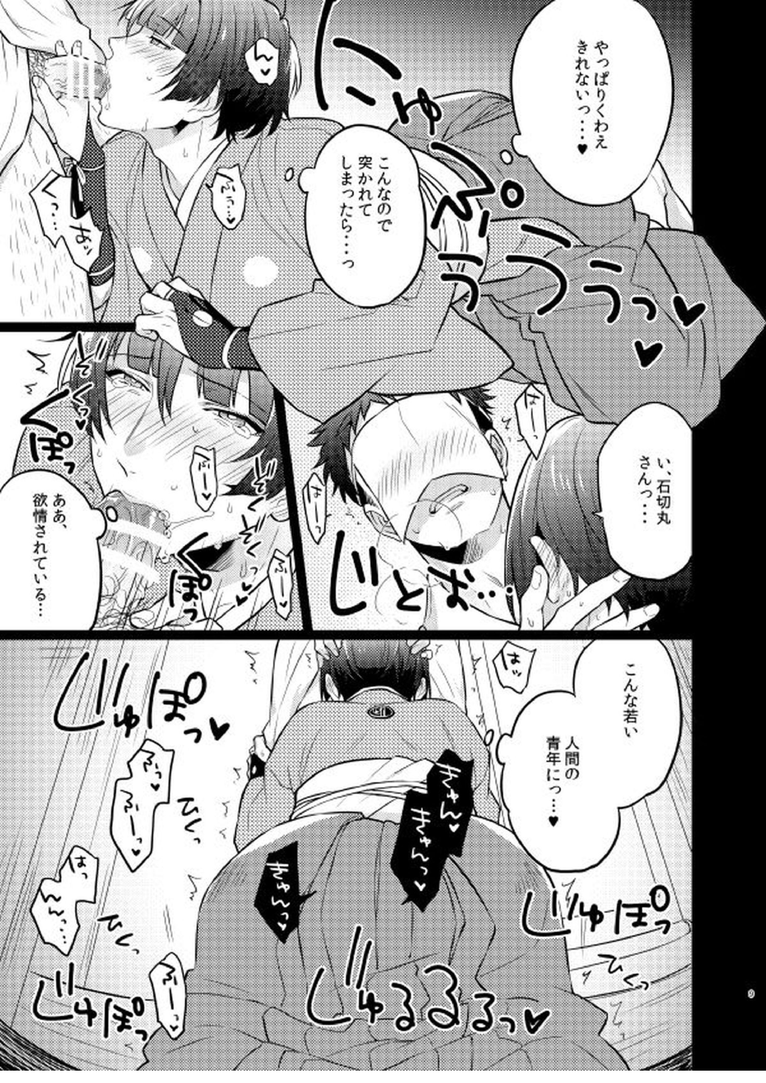 ご指名です、石切丸さん。 8ページ