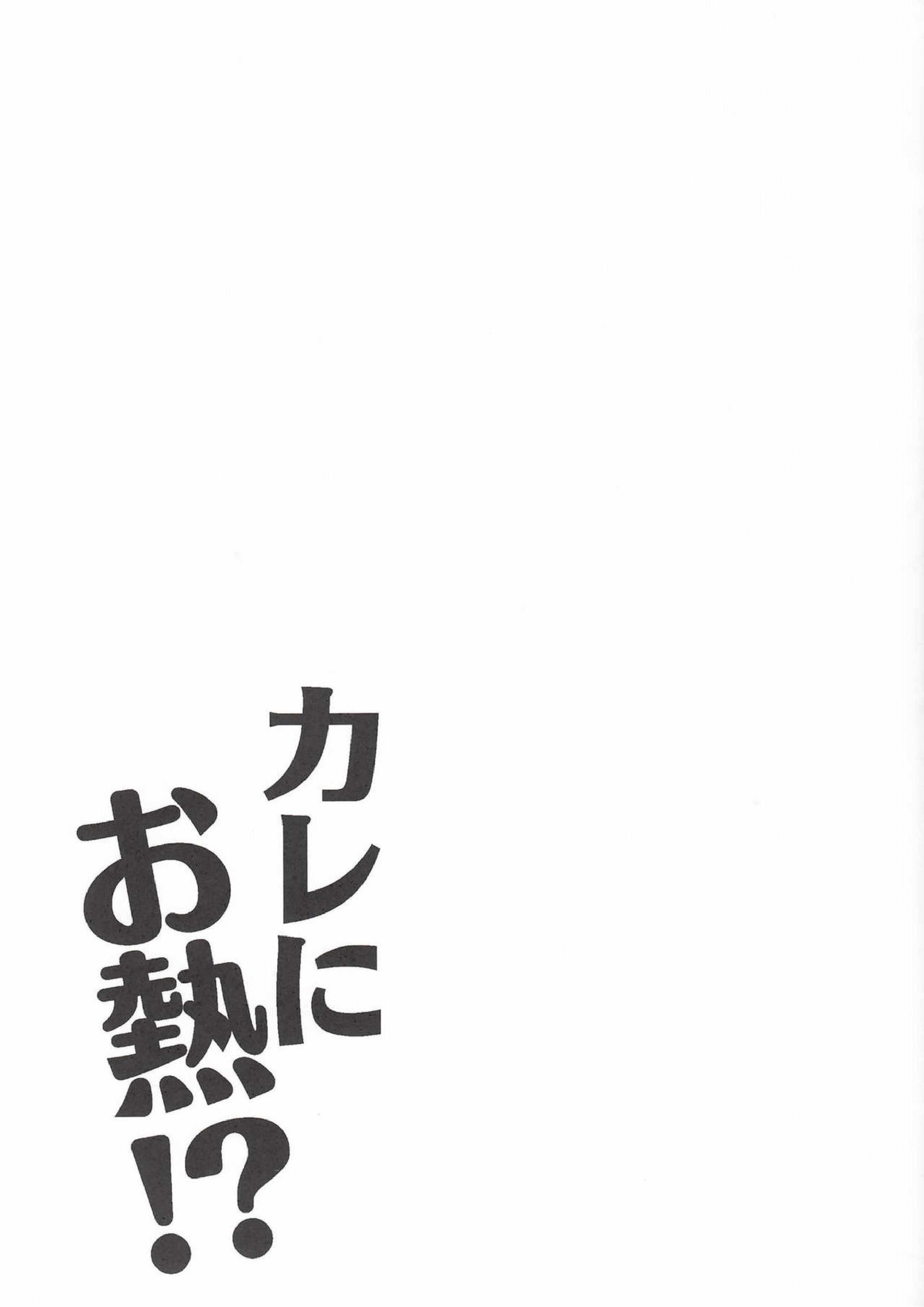 カレにお熱 20ページ