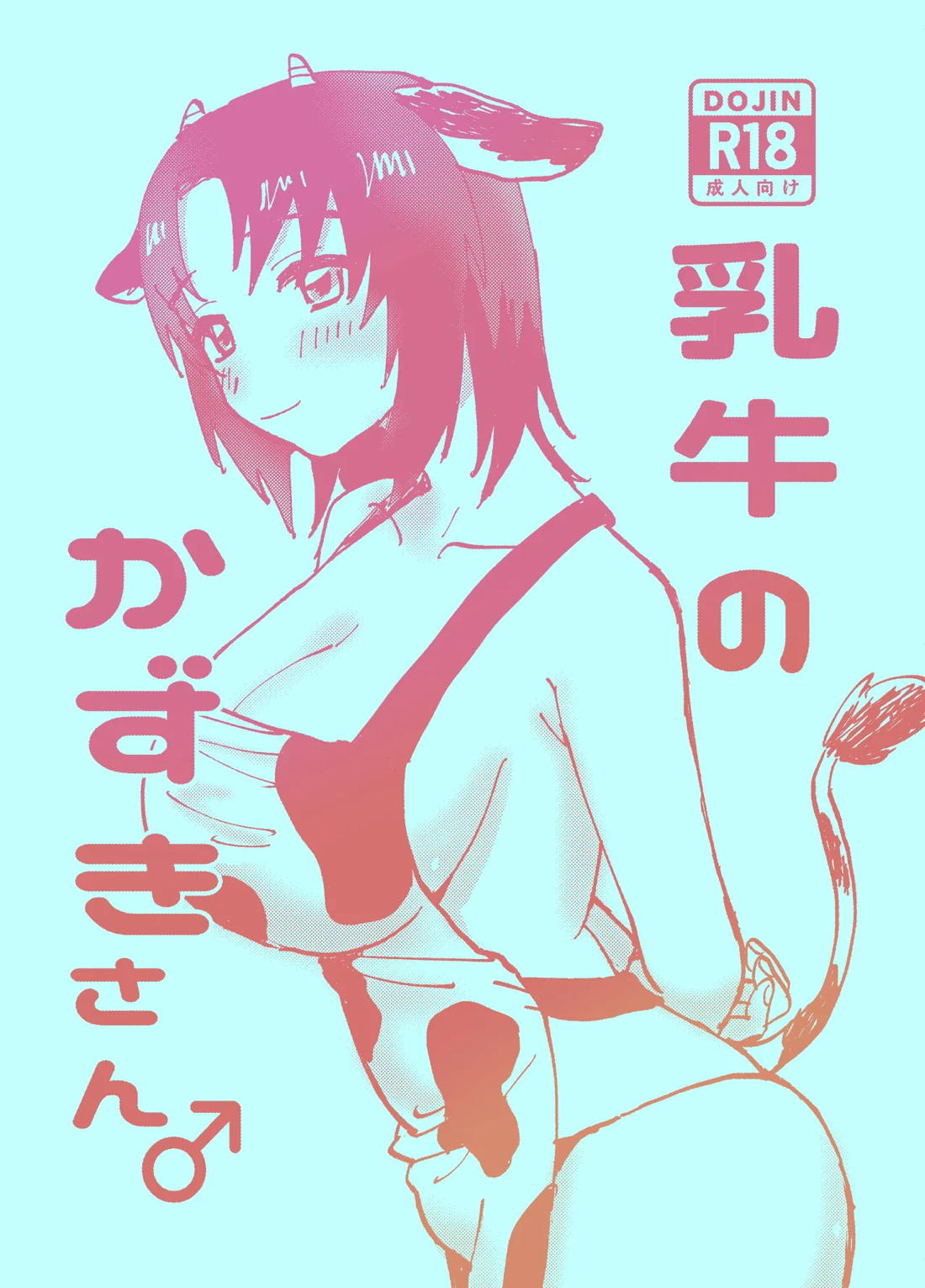 乳牛のかずきさん♂ 1ページ