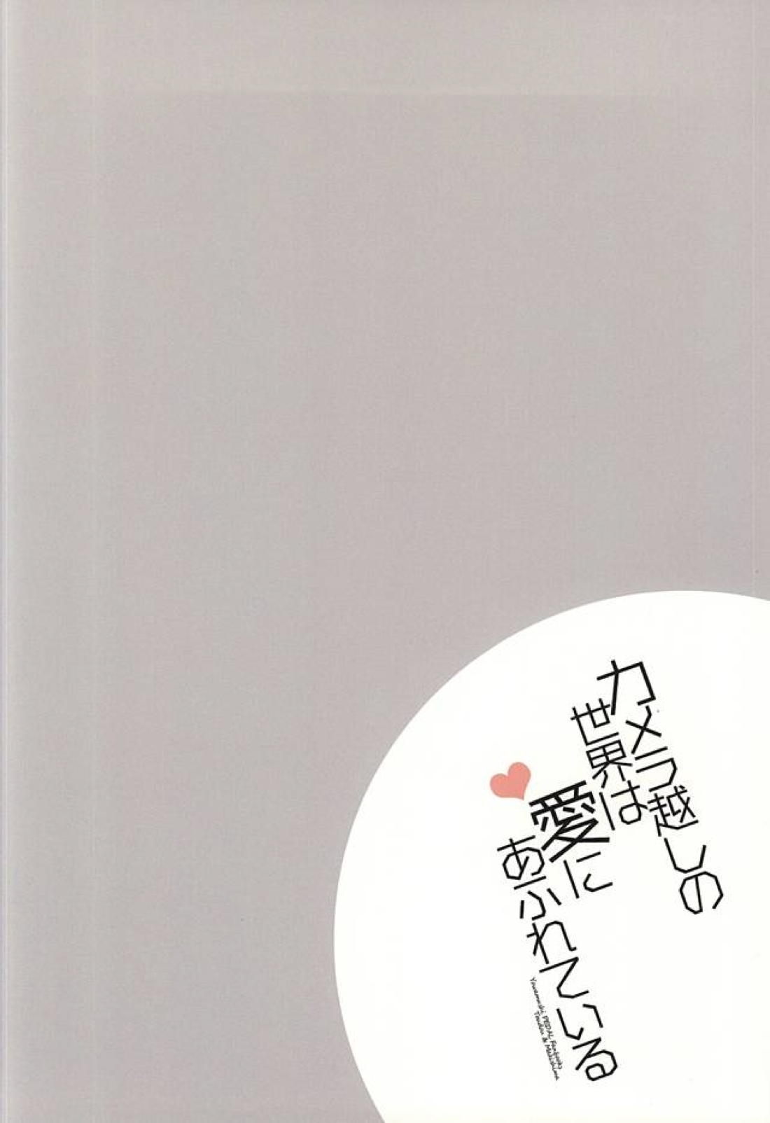 カメラ越しの世界は愛にあふれている 14ページ