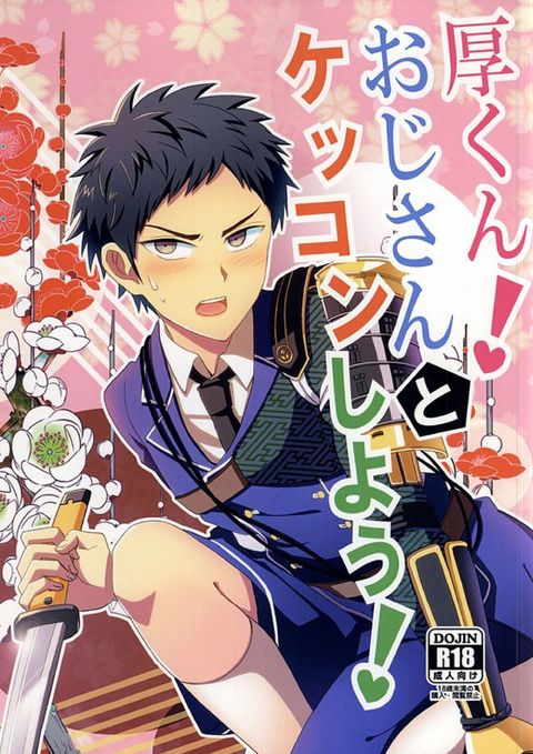 厚くん!おじさんとケッコンしよう!