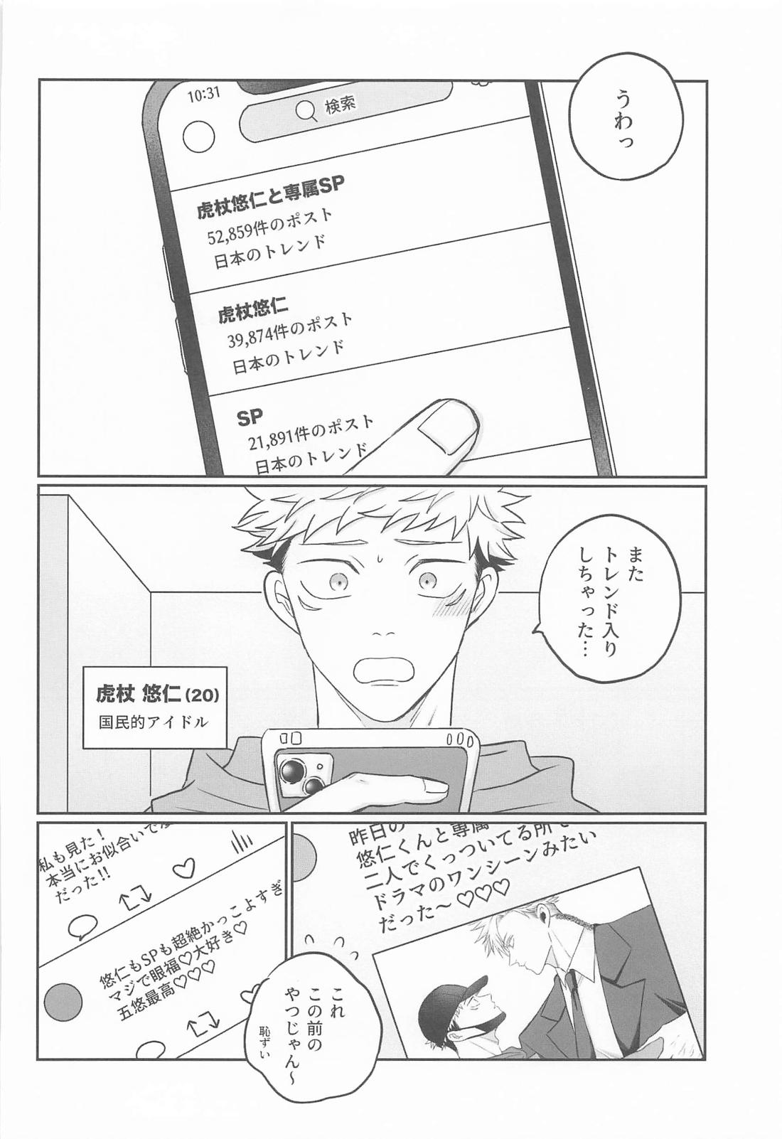 虎杖悠仁の専属SP恋人編 7ページ