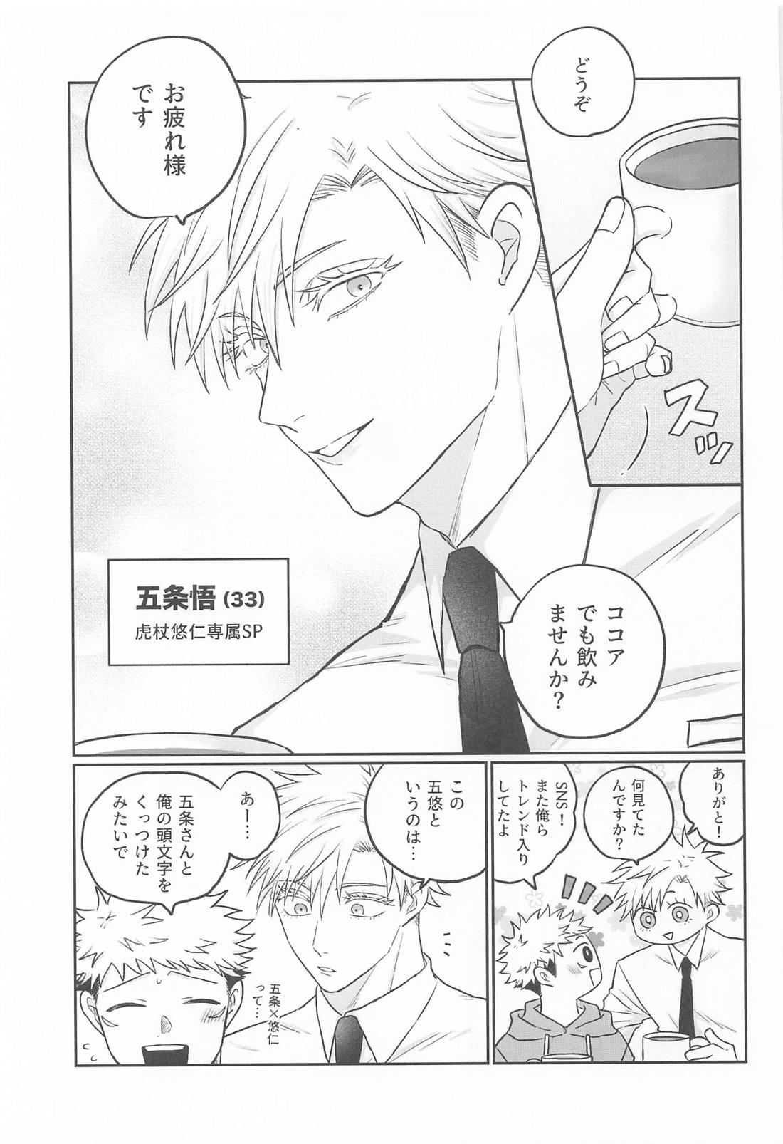 虎杖悠仁の専属SP恋人編 8ページ