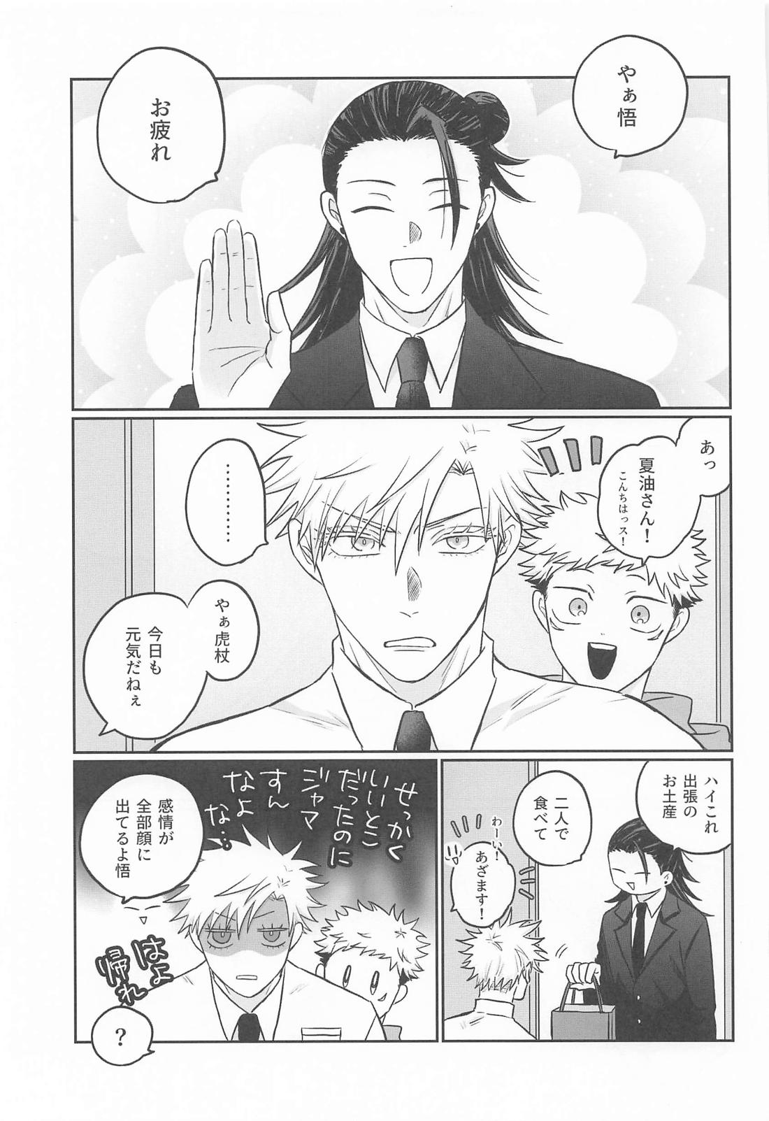 虎杖悠仁の専属SP恋人編 10ページ