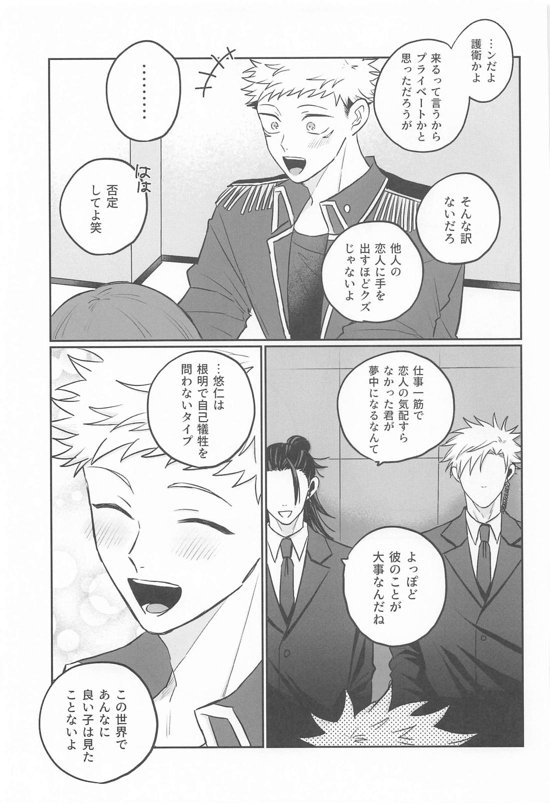 虎杖悠仁の専属SP恋人編 14ページ