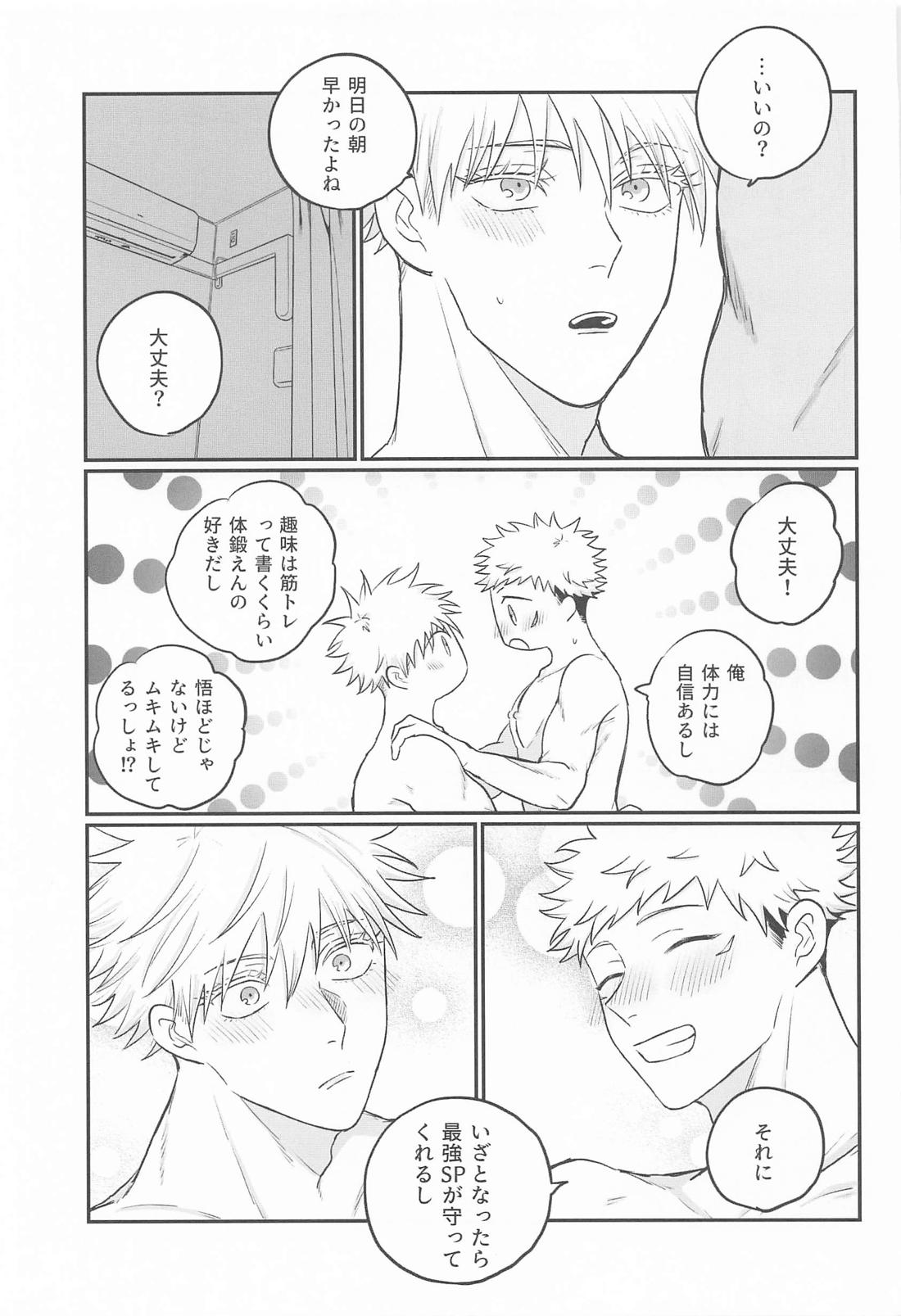 虎杖悠仁の専属SP恋人編 24ページ