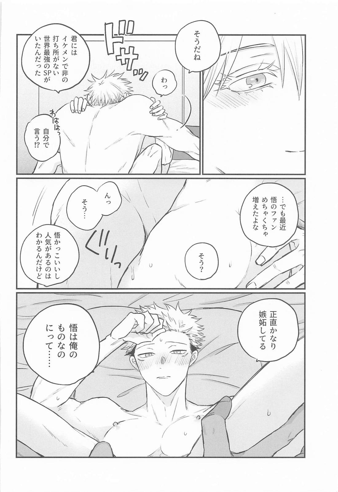 虎杖悠仁の専属SP恋人編 25ページ