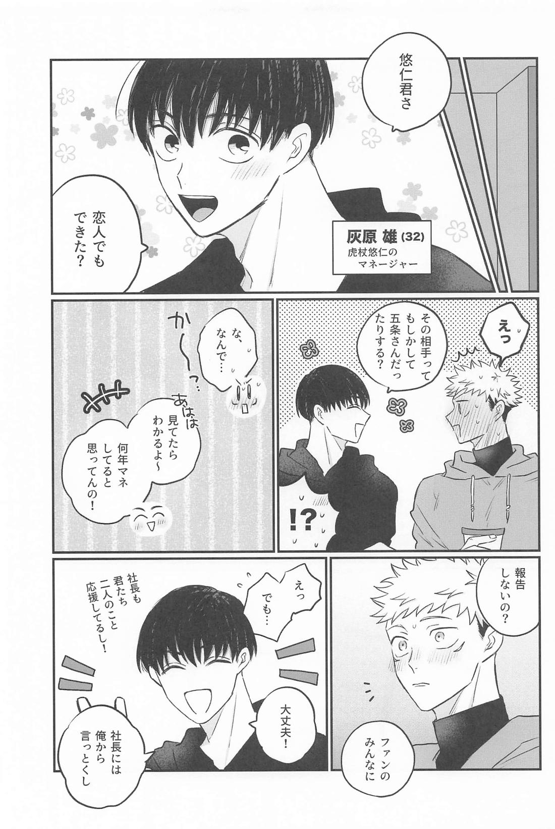 虎杖悠仁の専属SP恋人編 28ページ