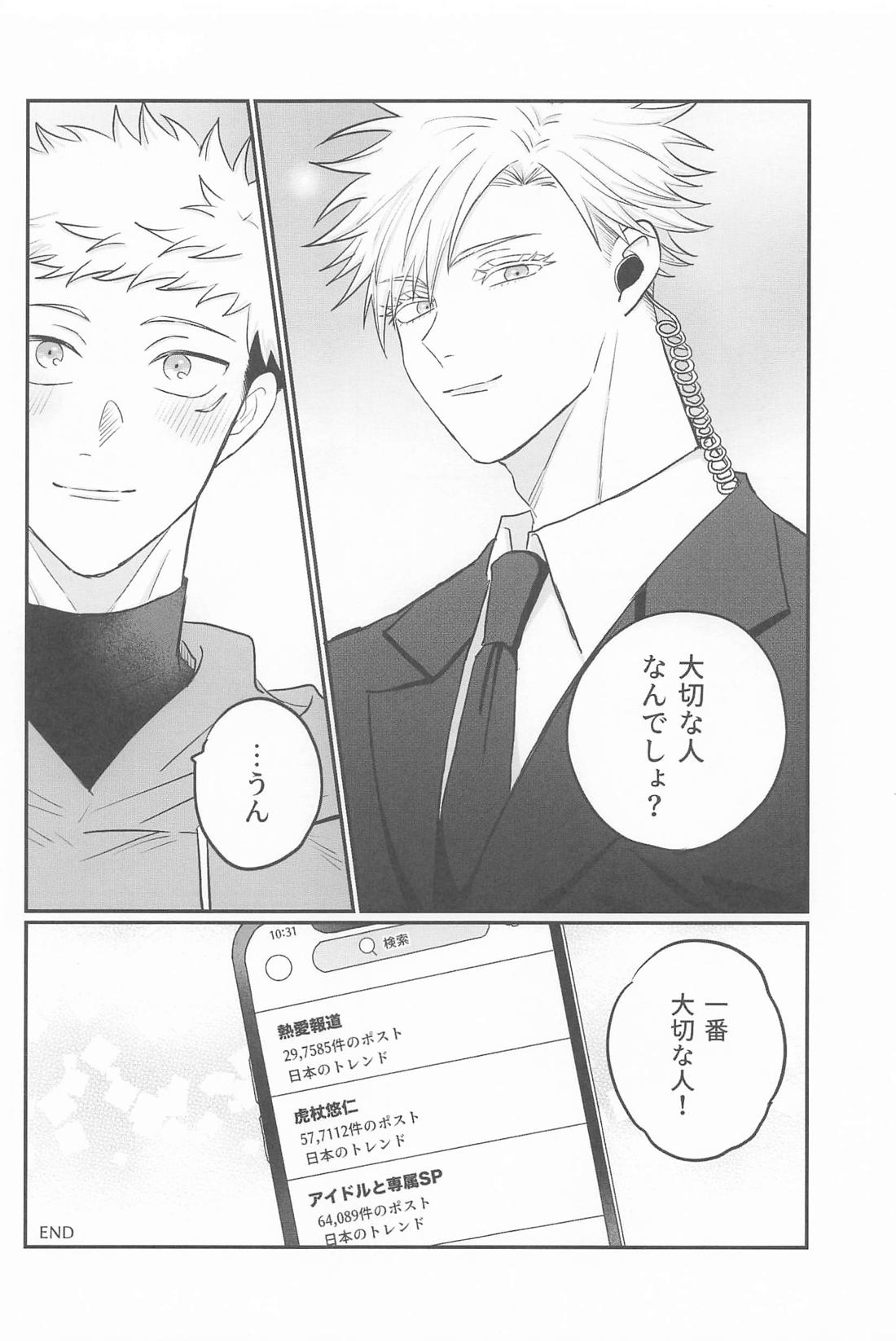 虎杖悠仁の専属SP恋人編 29ページ