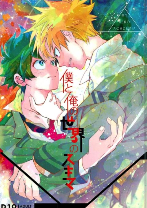 僕と俺の世界のスキマ