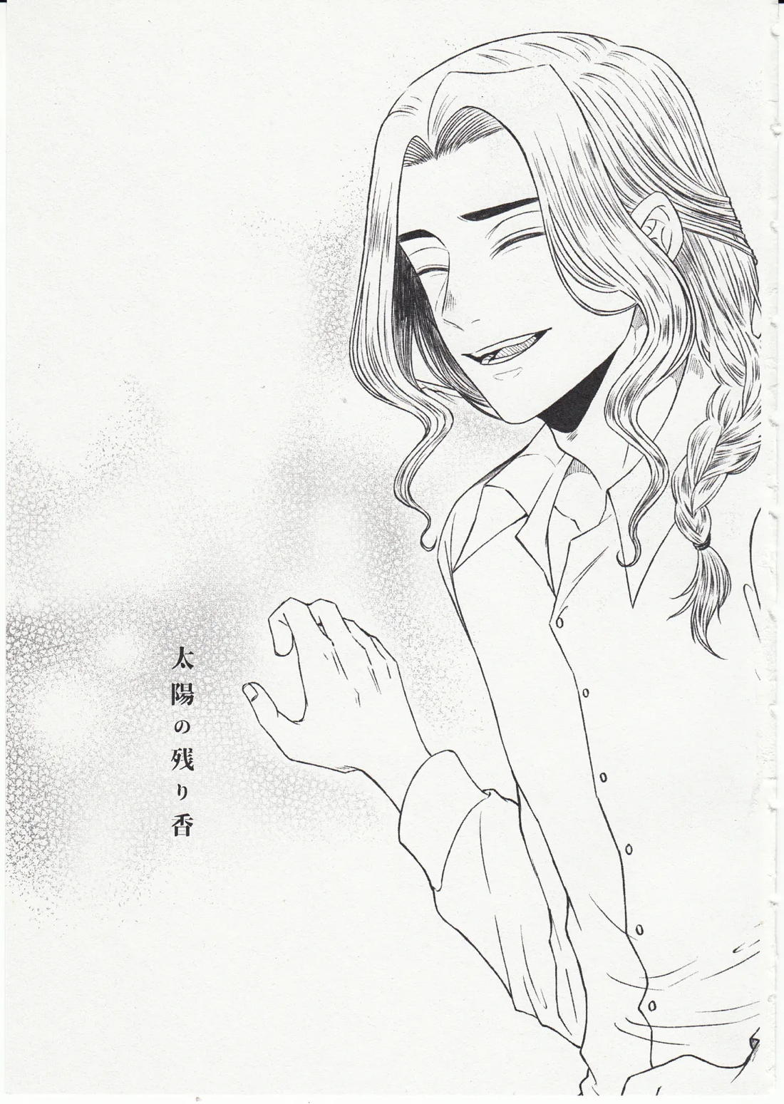 太陽の残り香 3ページ