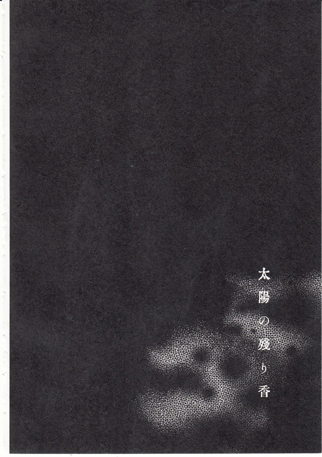 太陽の残り香 4ページ