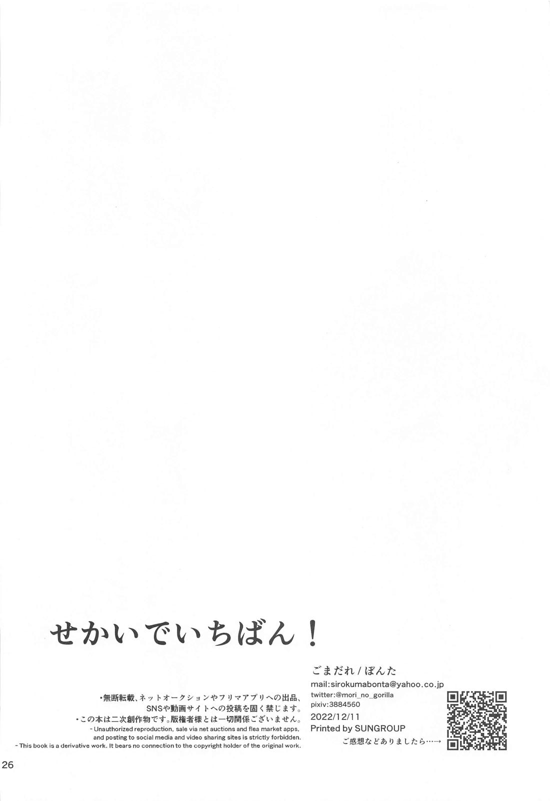 せかいでいちばん！ 25ページ