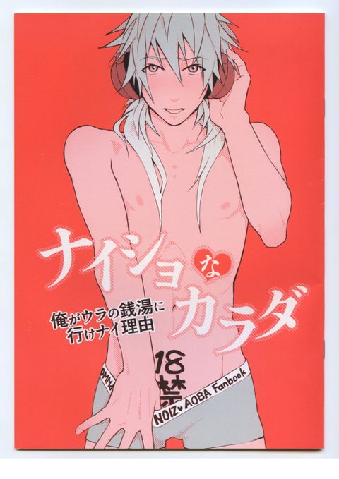 ナイショなカラダ