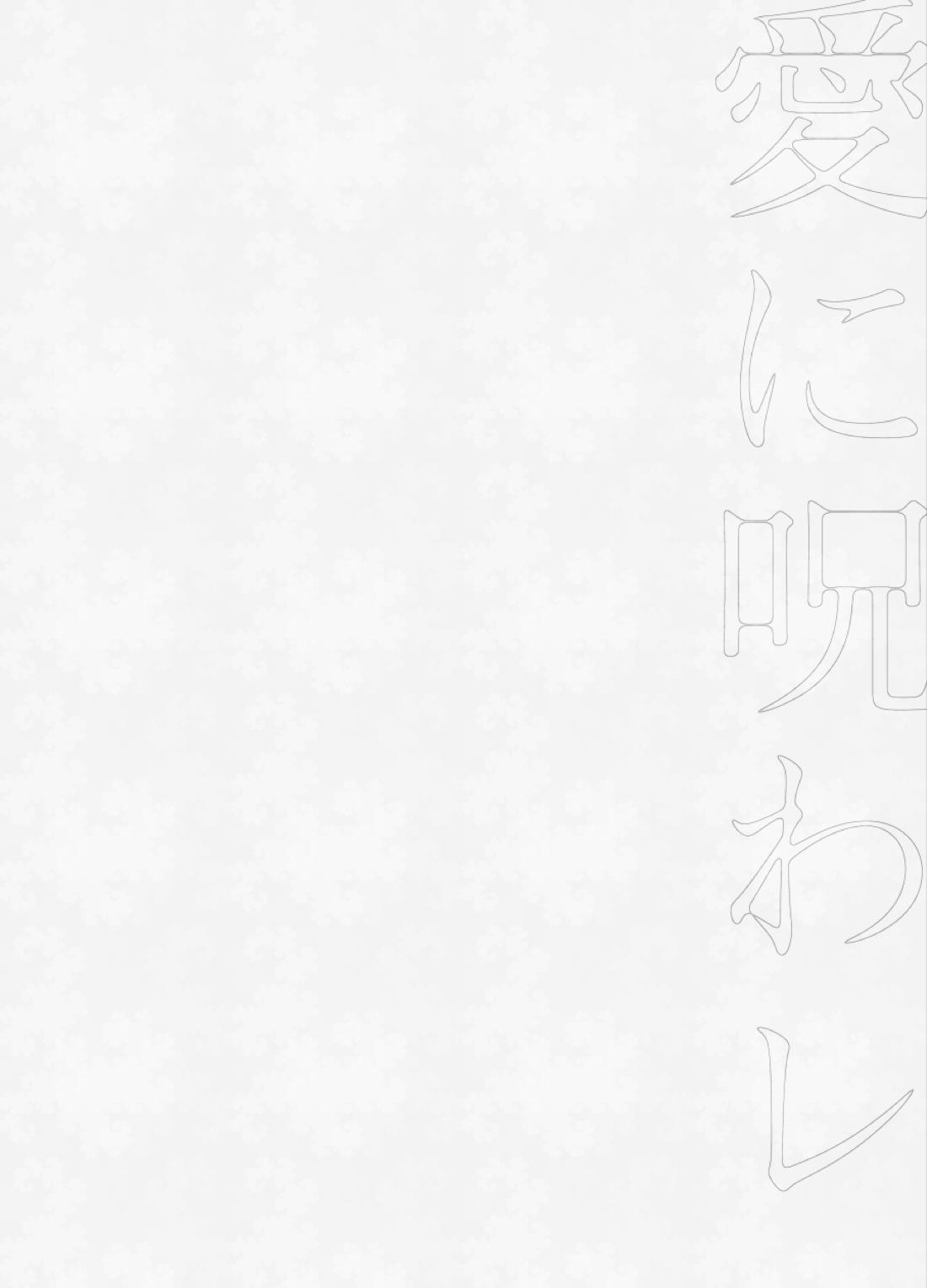 愛に呪わレ 43ページ
