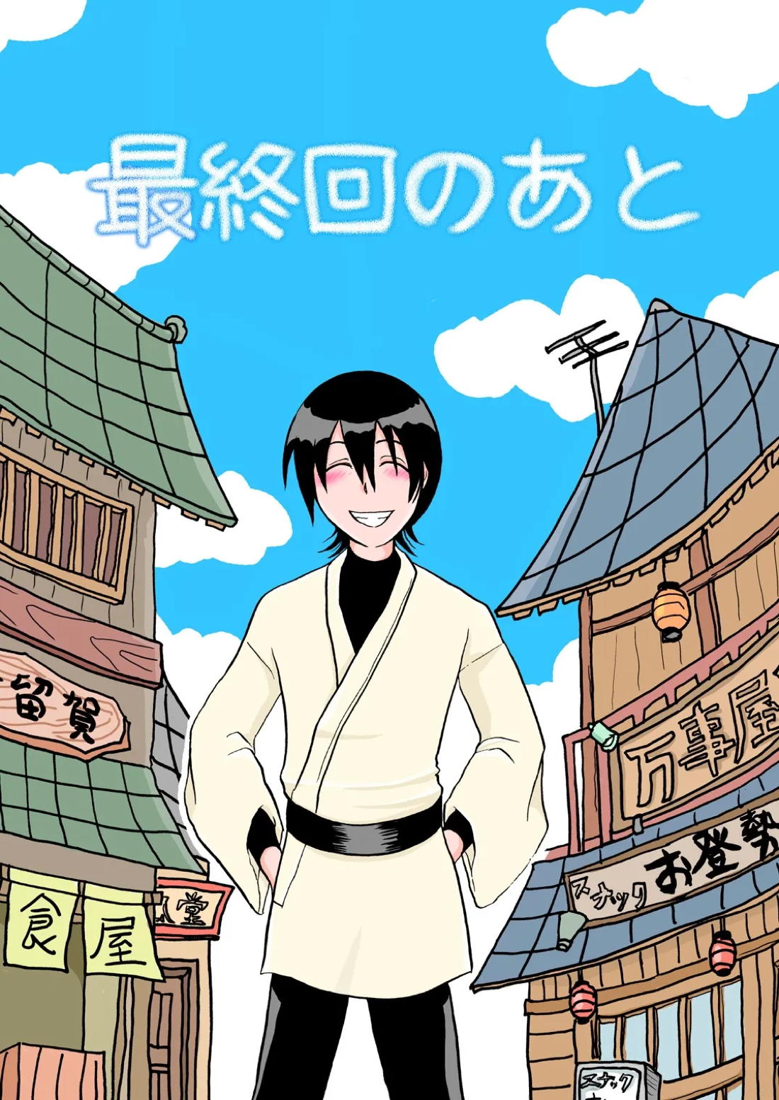 最終回のあと 1ページ