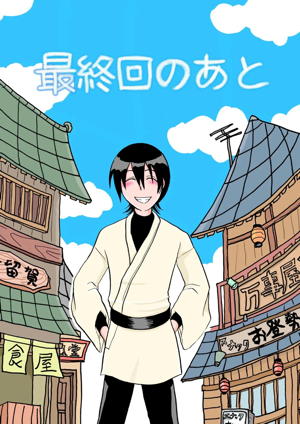 最終回のあと