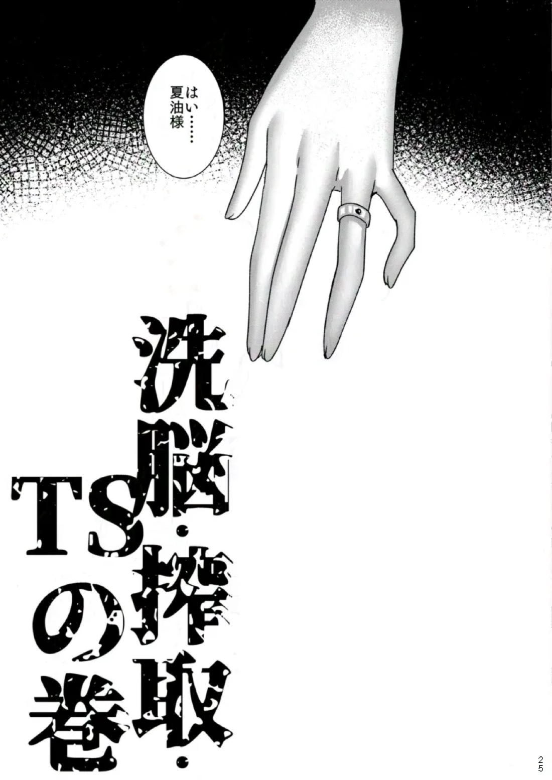 洗脳・搾取・TSの巻 24ページ