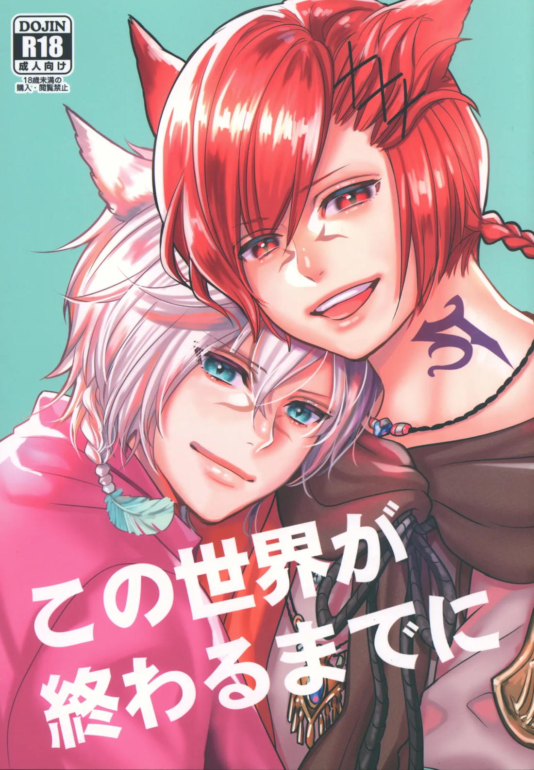 この世界が終わるまでに 1ページ