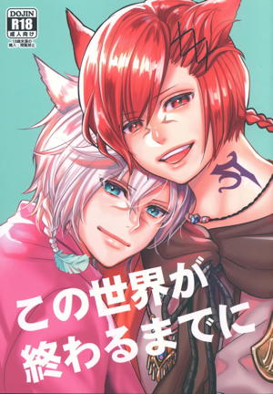 この世界が終わるまでに