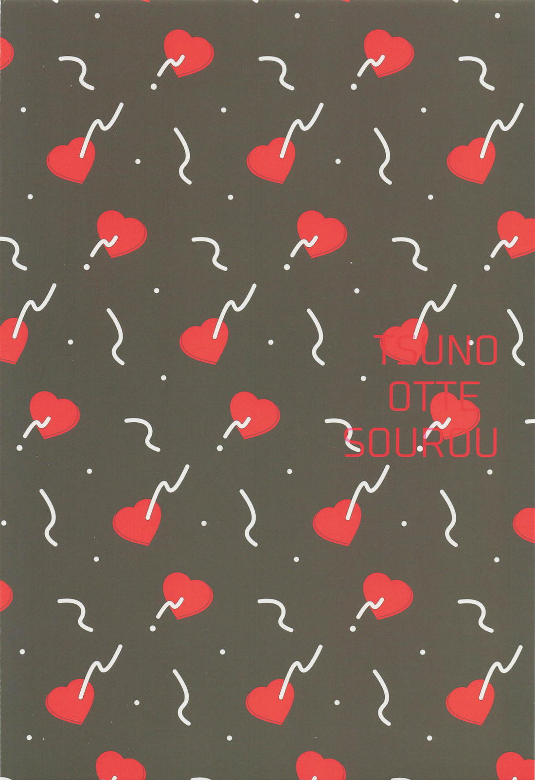 つのおってそうろう 22ページ