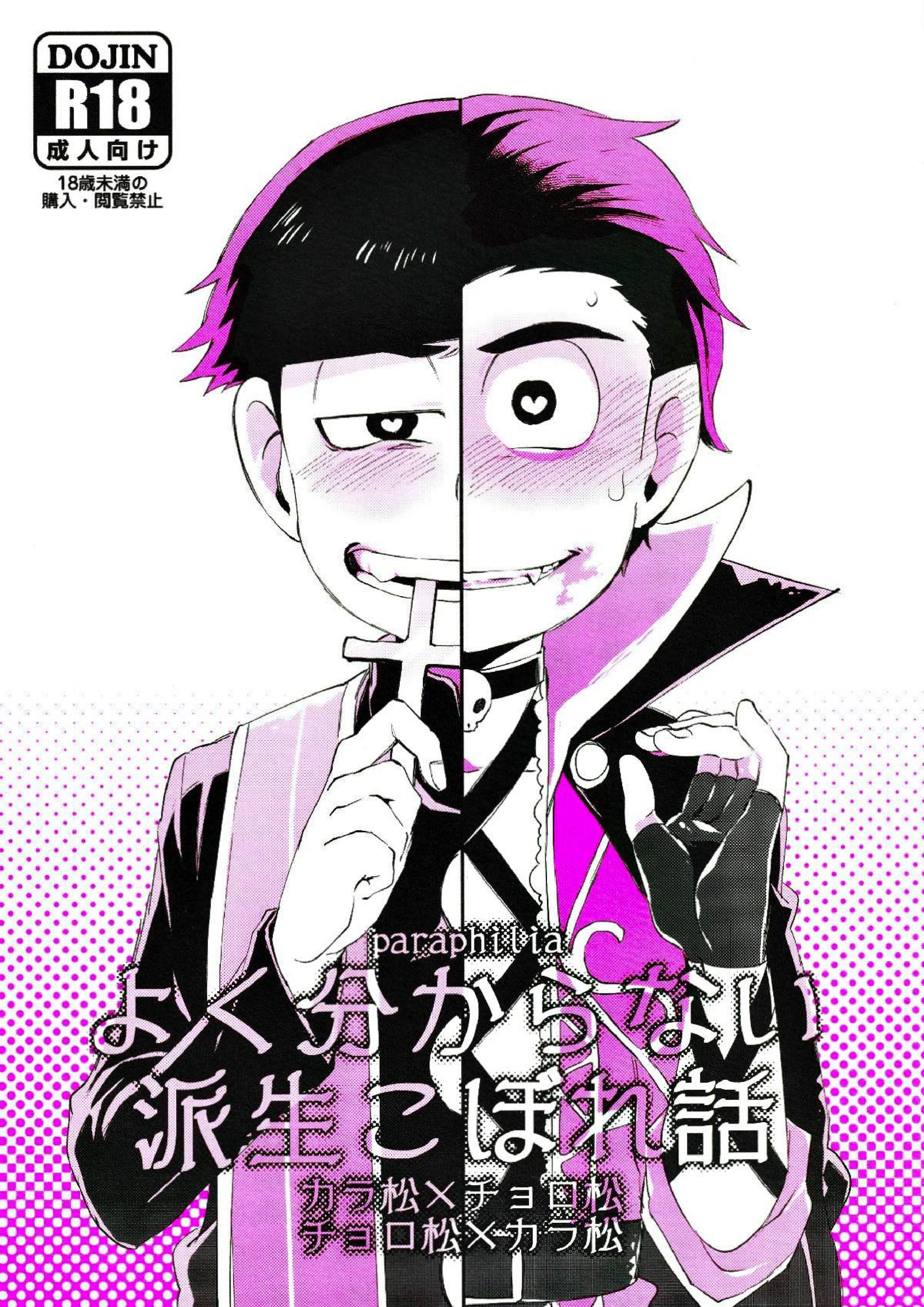 Paraphilia よく分からない派生こぼれ話 1ページ