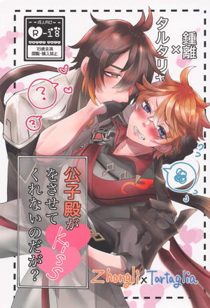 公子殿がKissをさせてくれないのだが?