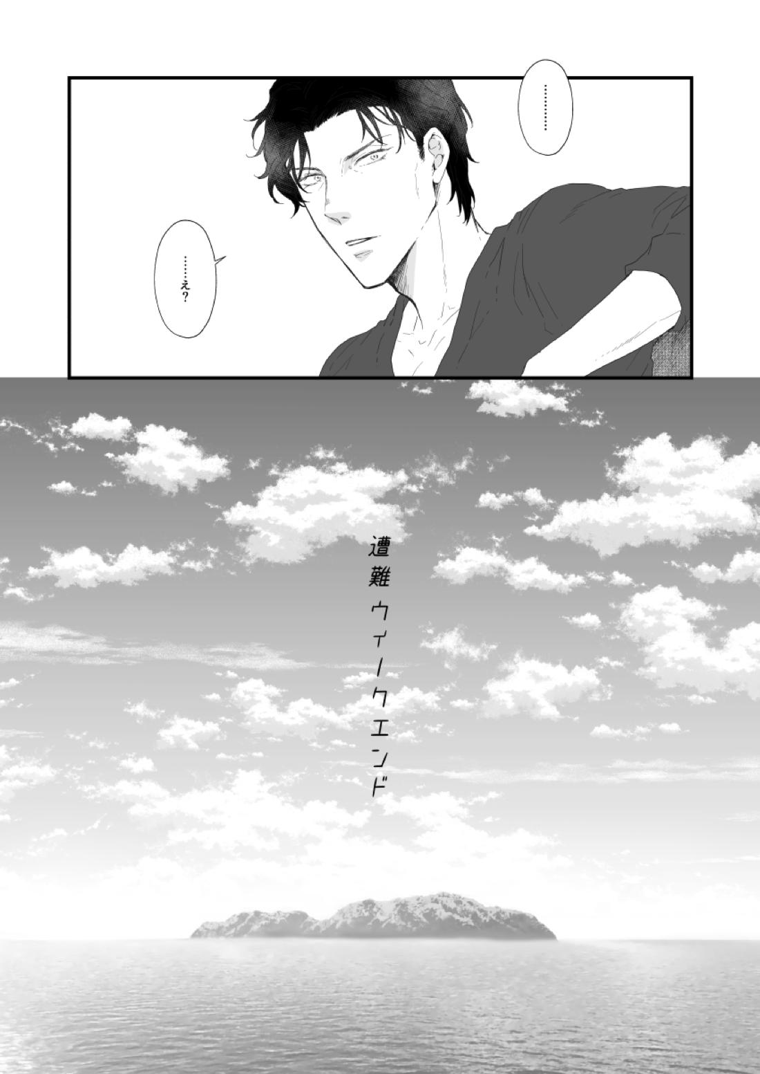 遭難ウィークエンド 5ページ