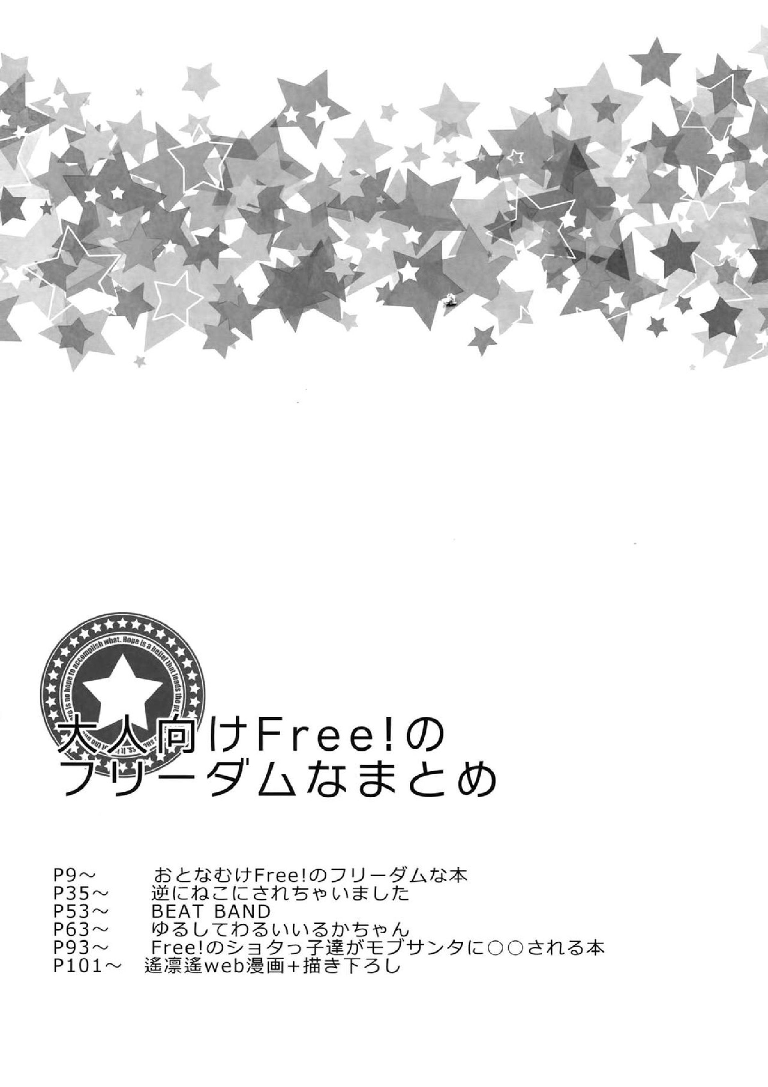 大人向けFree!のフリーダムなまとめ 6ページ