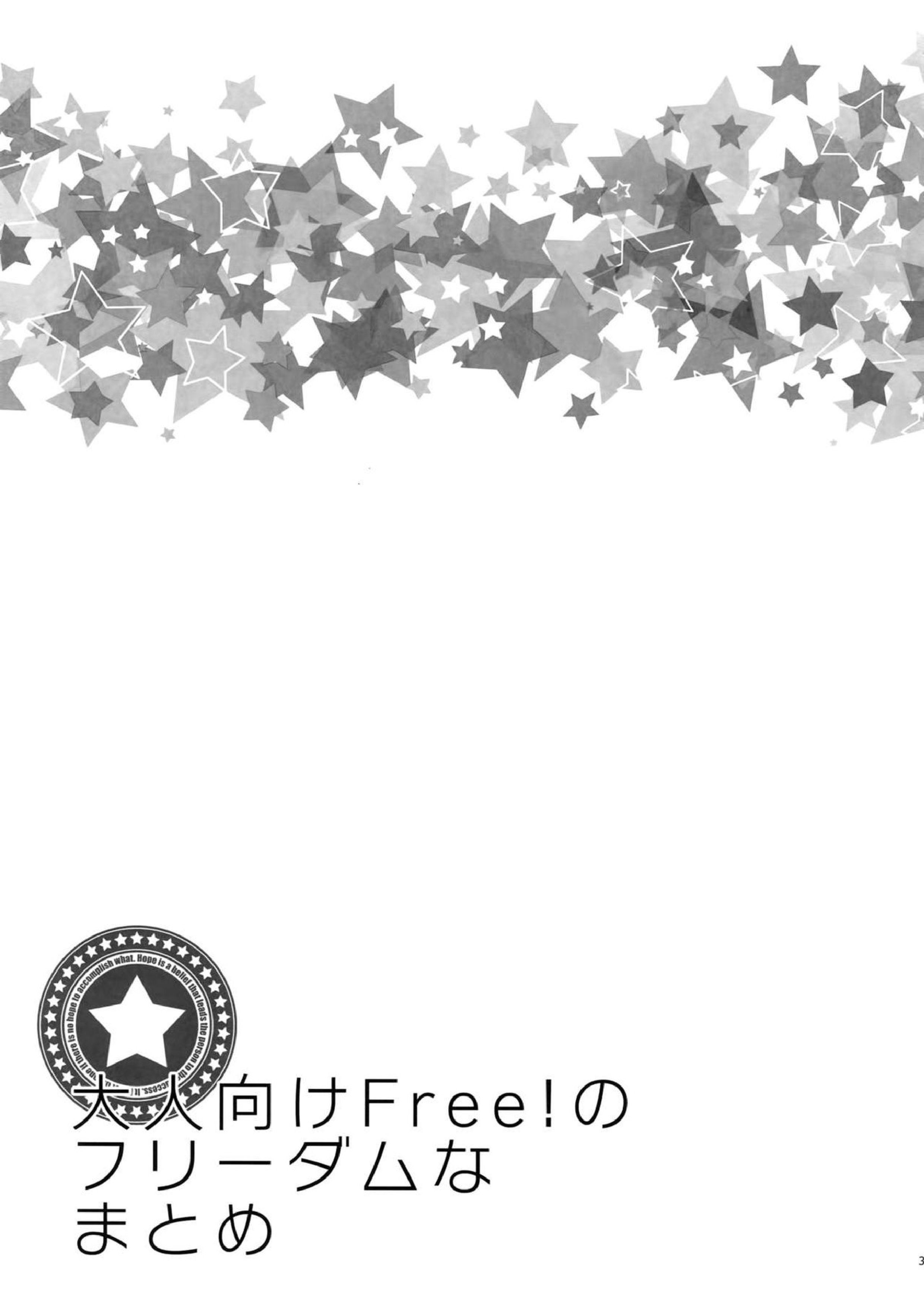 大人向けFree!のフリーダムなまとめ 32ページ