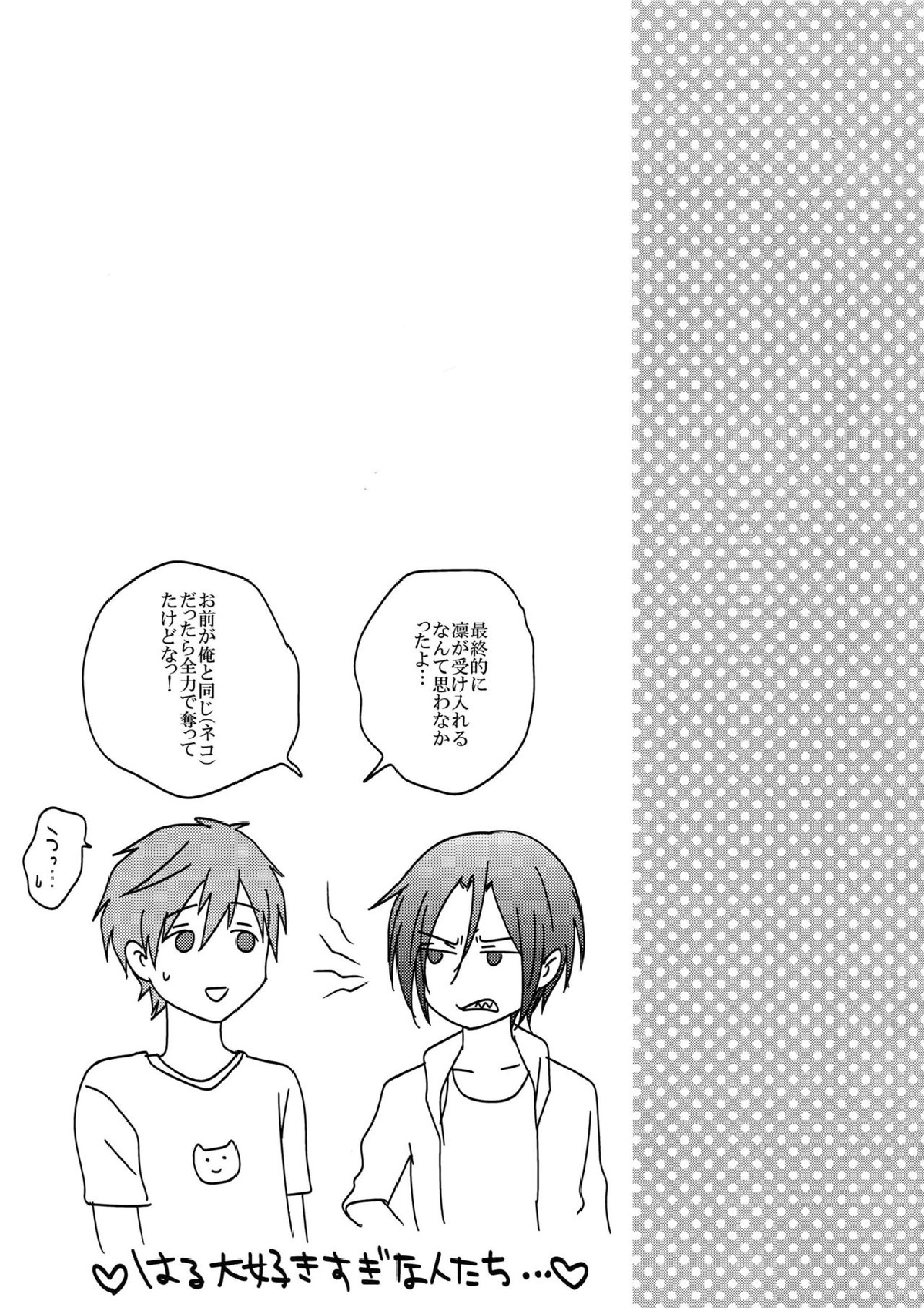 大人向けFree!のフリーダムなまとめ 90ページ