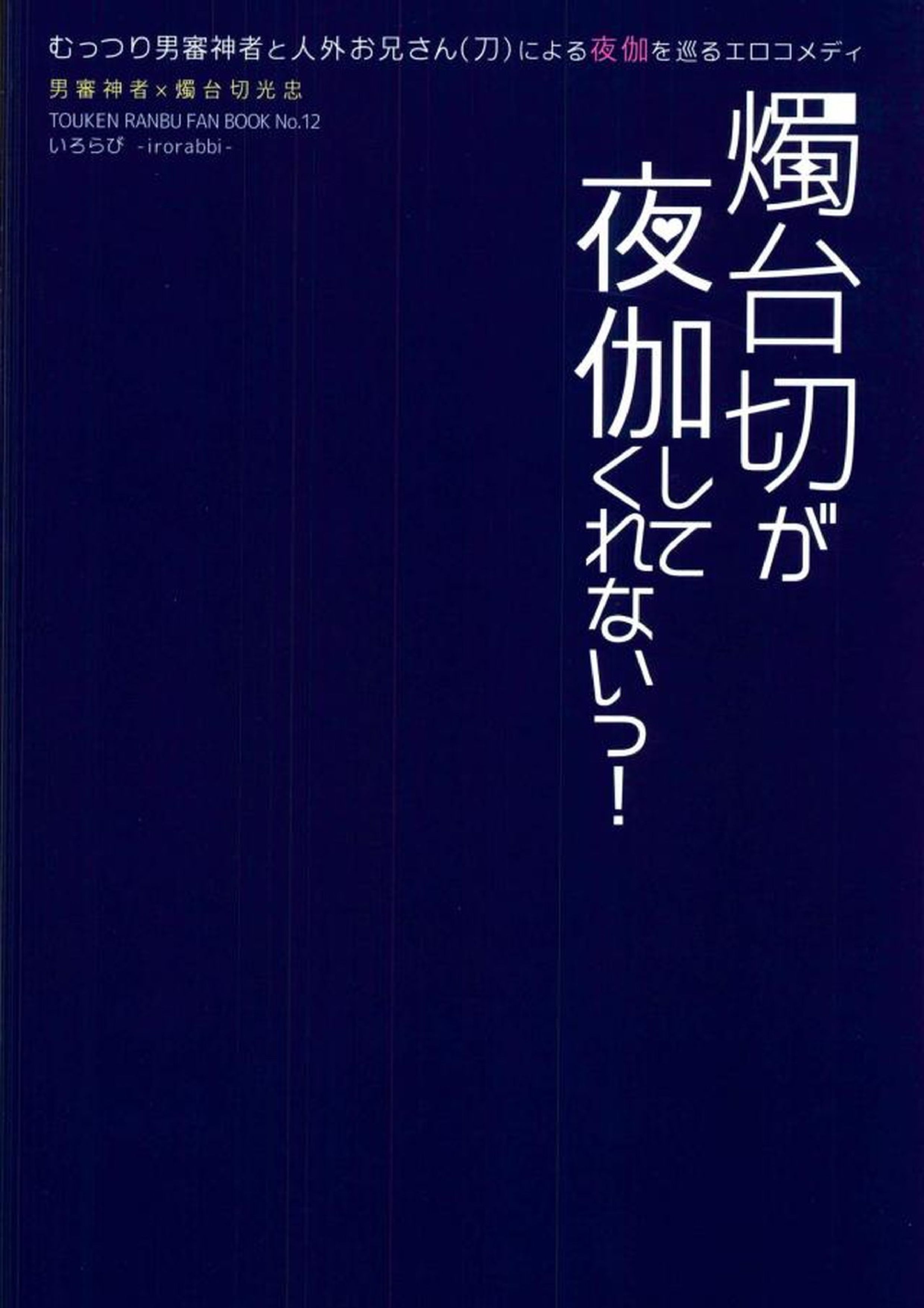 燭台切が夜伽してくれないっ! 17ページ