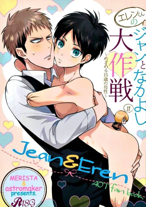 エレンくんのジャンとなかよし大作戦 〜めざめる15歳の母性〜