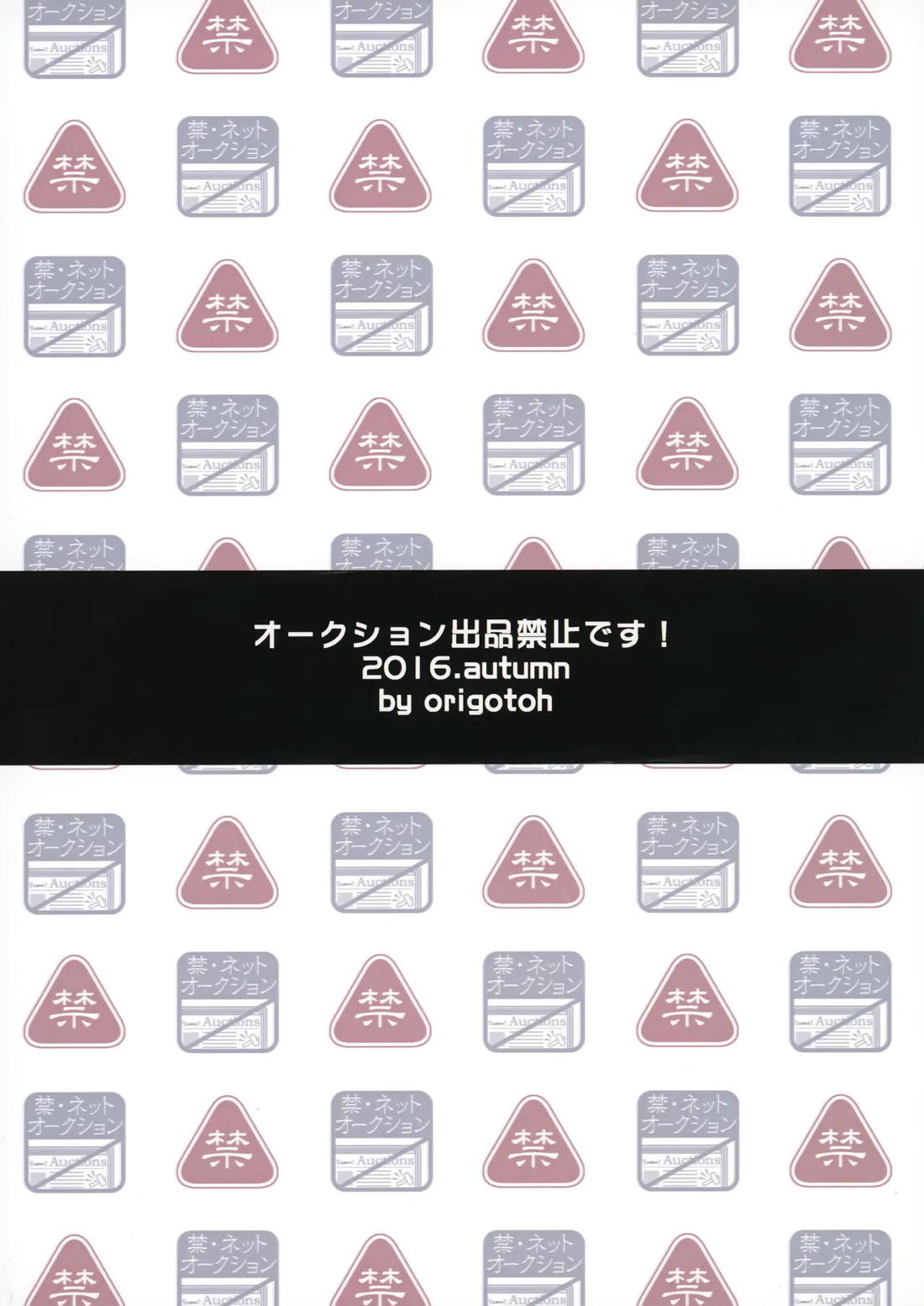 オークション出品禁止です! 29ページ