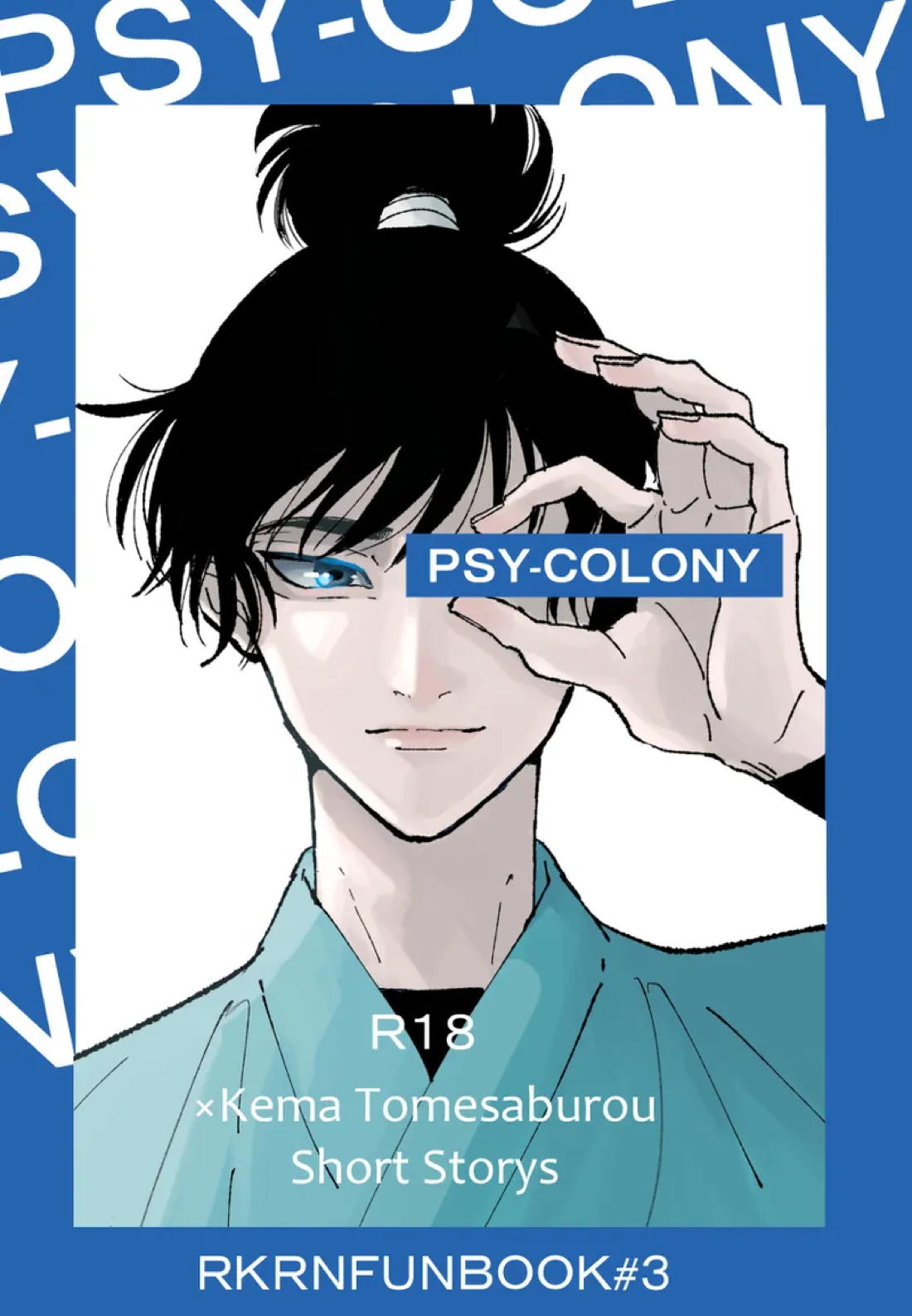 PSY－COLONY 1ページ