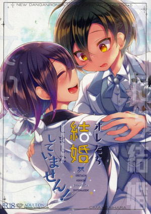 オレたち結婚していません!