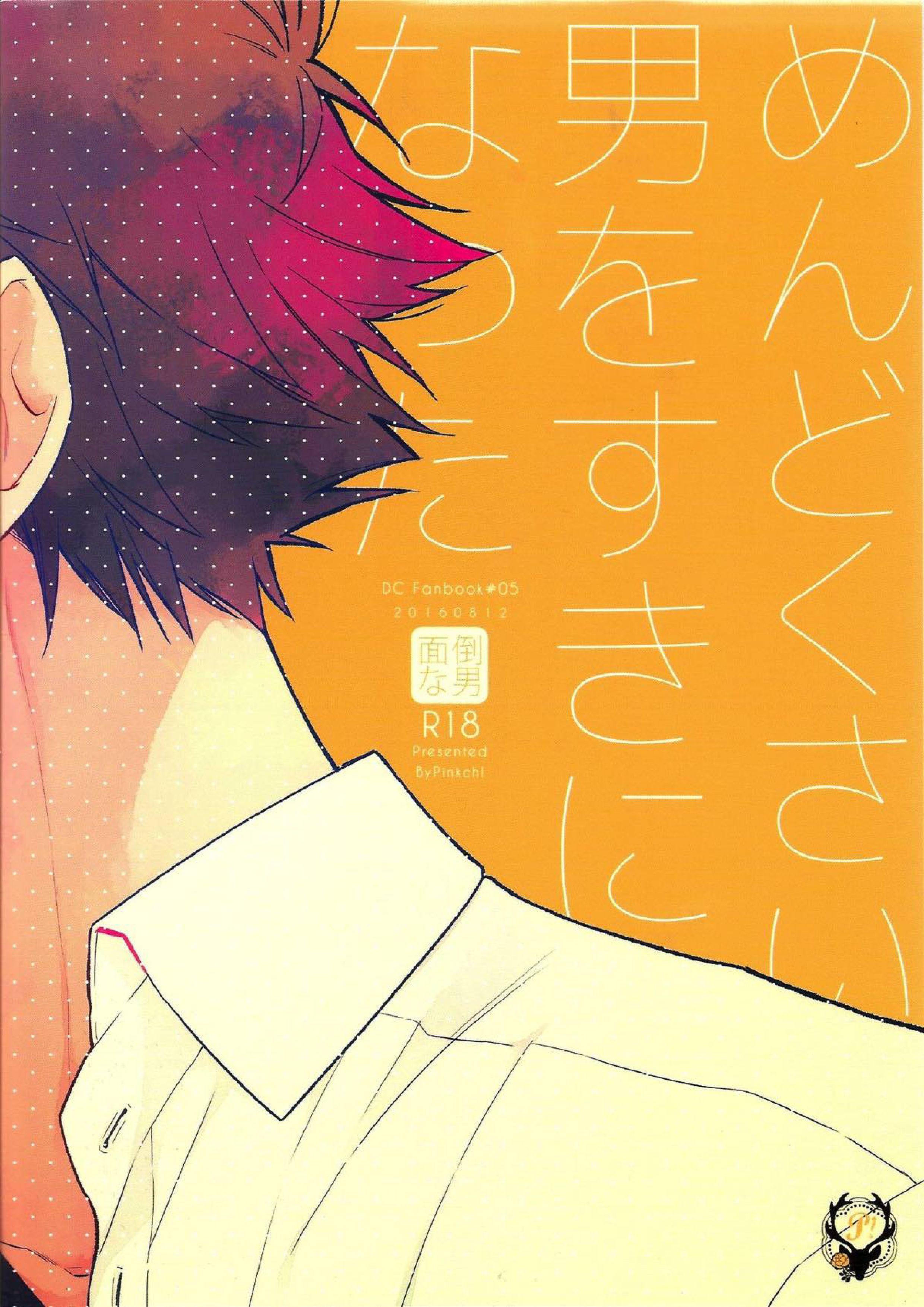 面倒な男 27ページ