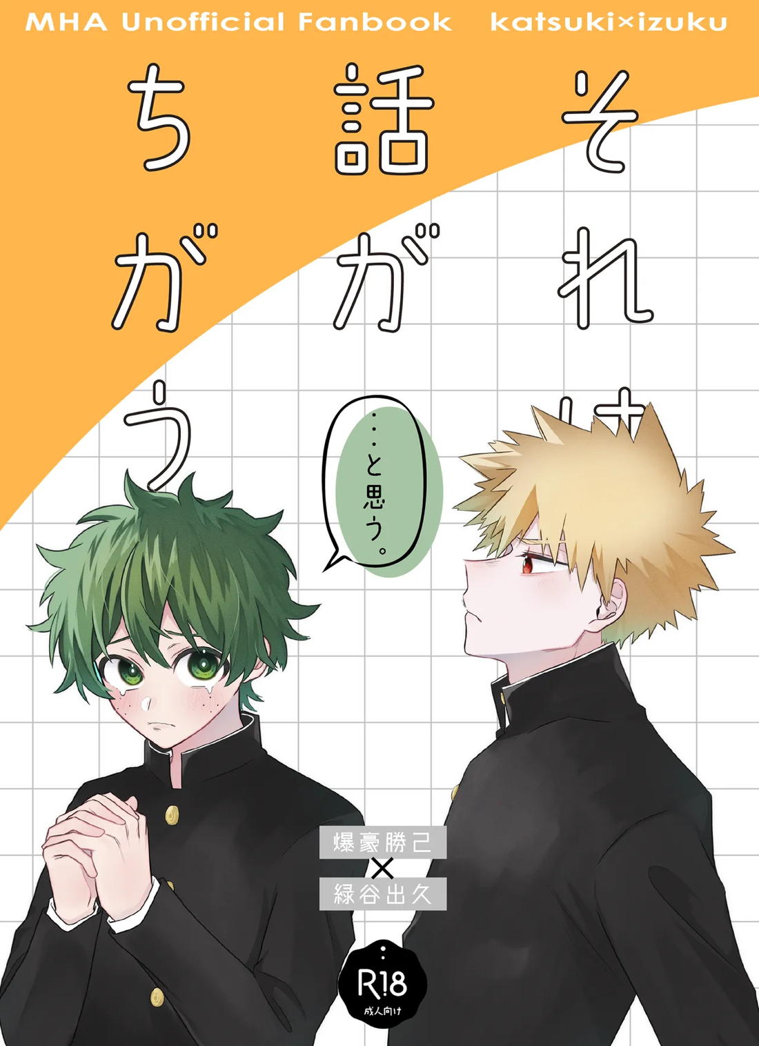 それは話がちがう…と思う。 1ページ