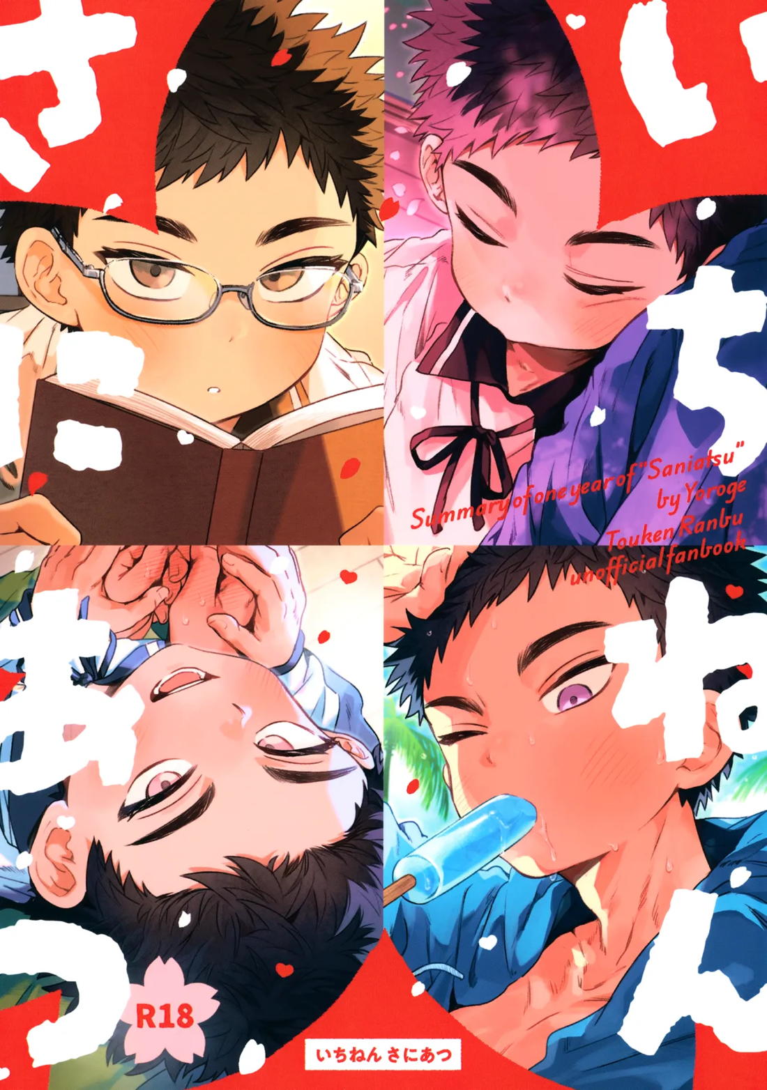 いちねんさにあつ 1ページ