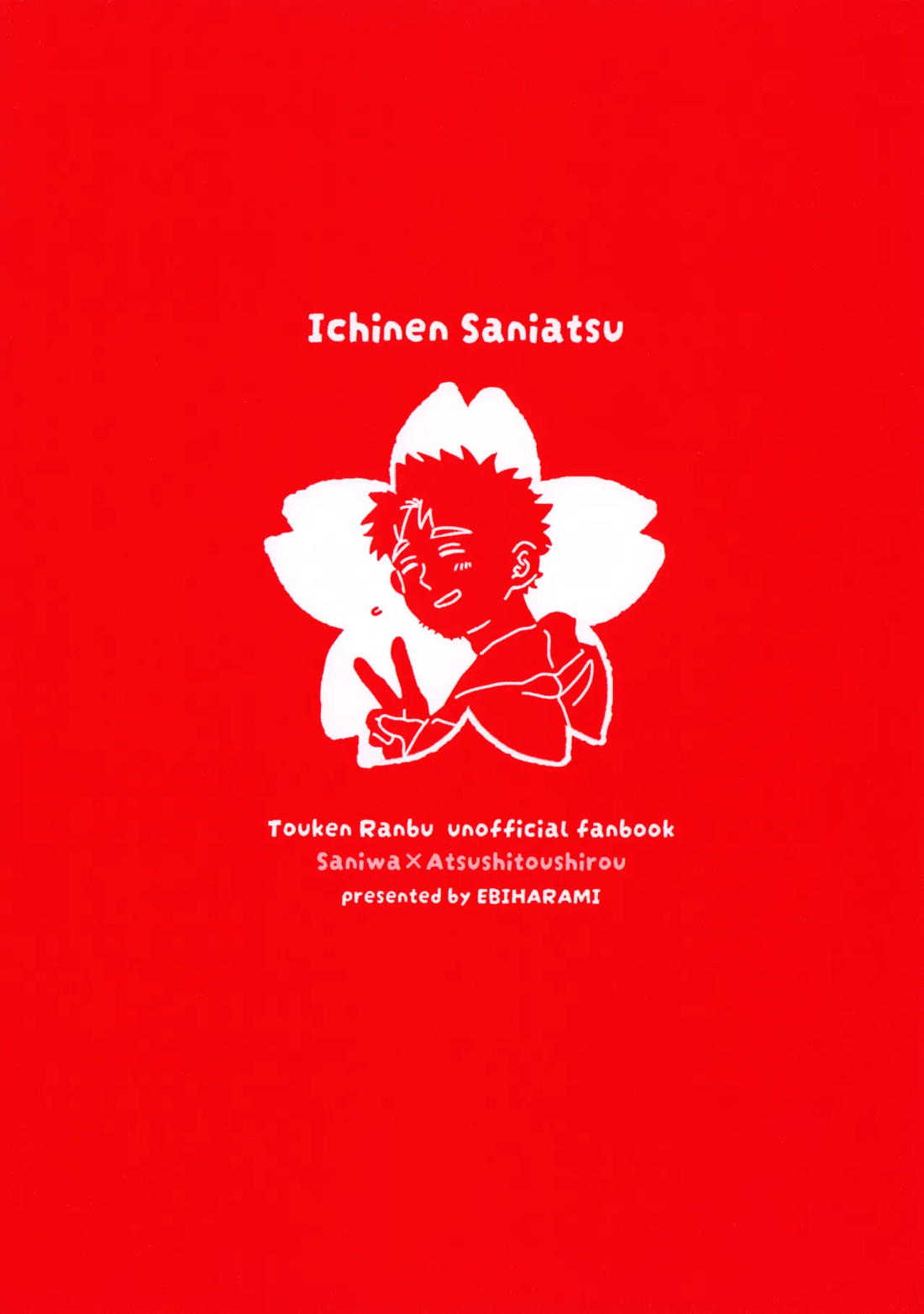 いちねんさにあつ 54ページ