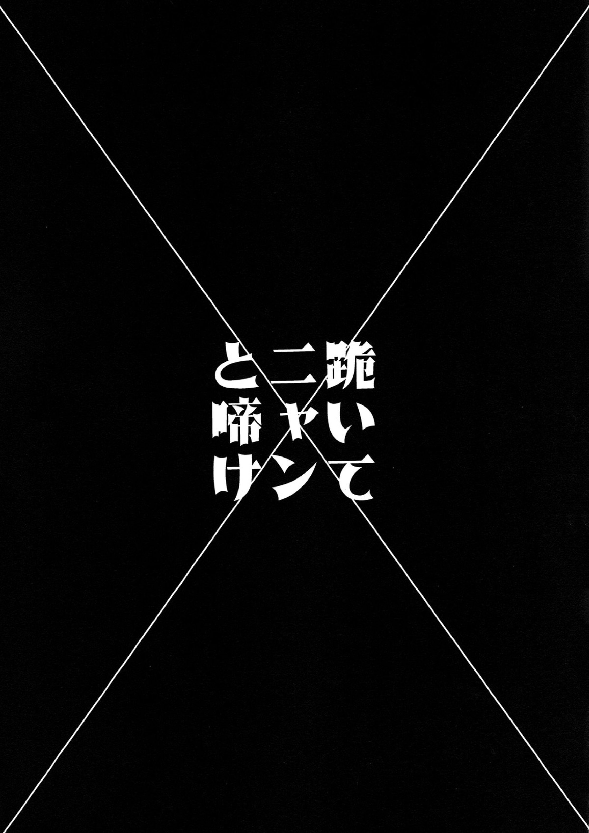 跪いてニャンと啼け 4ページ