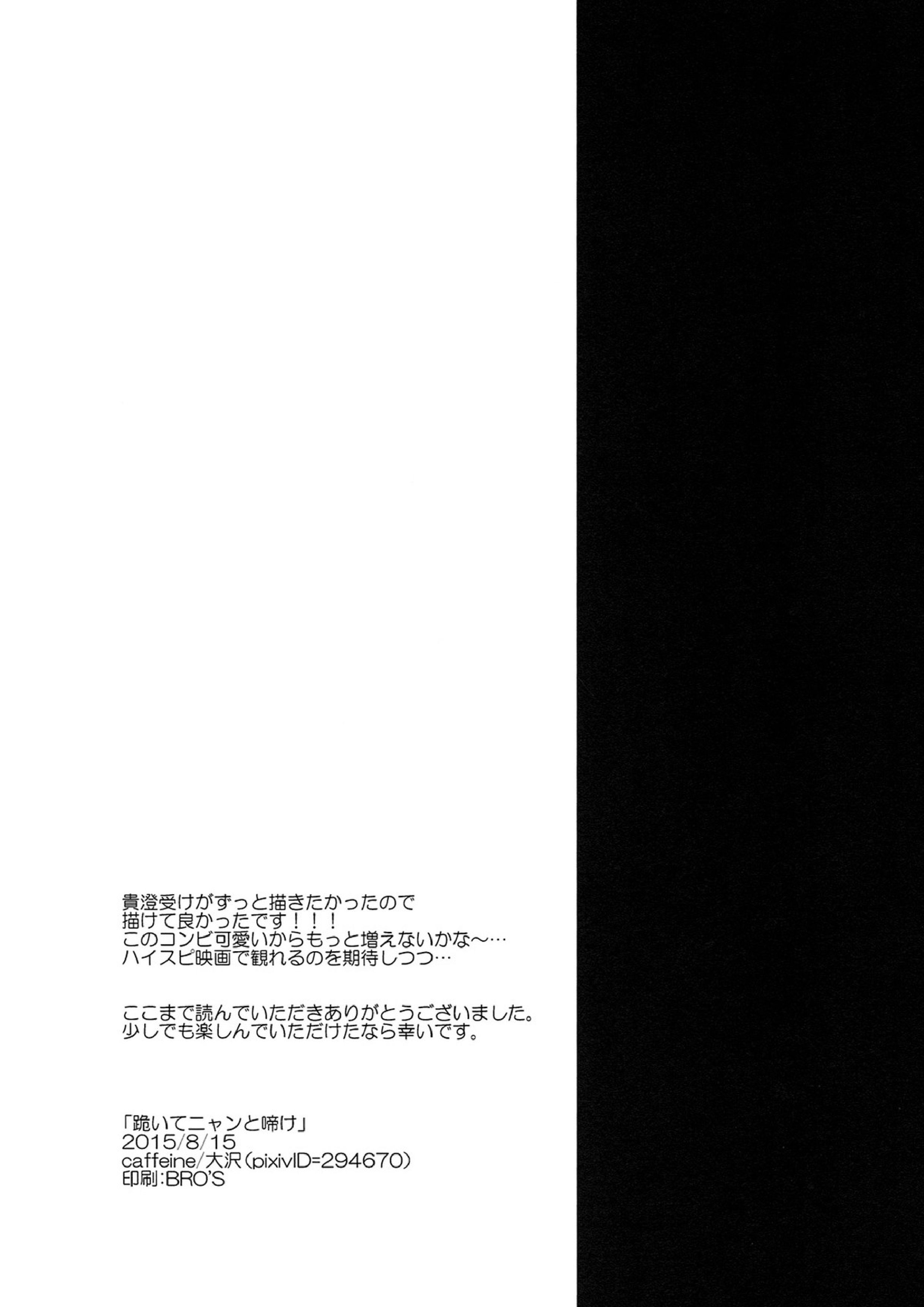 跪いてニャンと啼け 21ページ