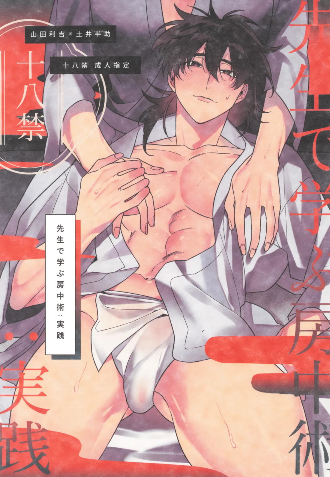 先生で学ぶ房中術実践 1ページ