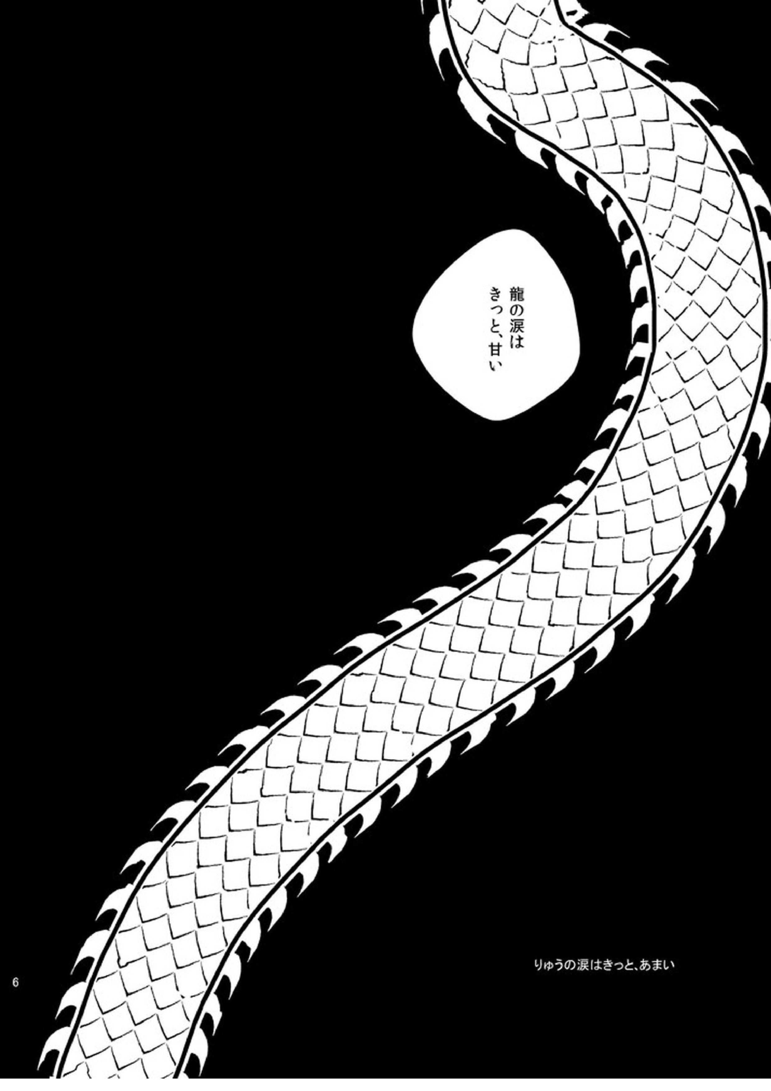 りゅうの涙はきっと、あまい 5ページ