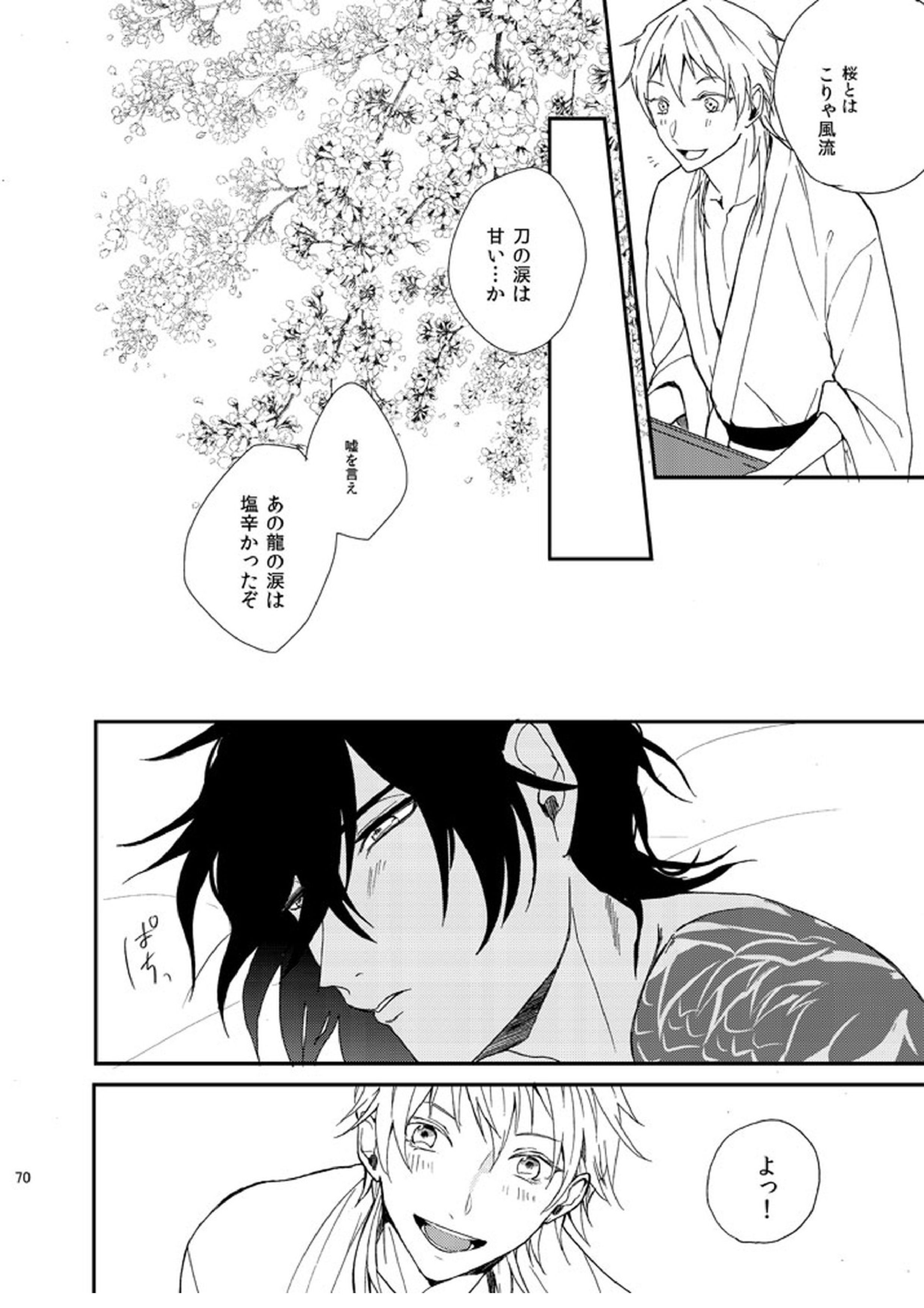 りゅうの涙はきっと、あまい 69ページ