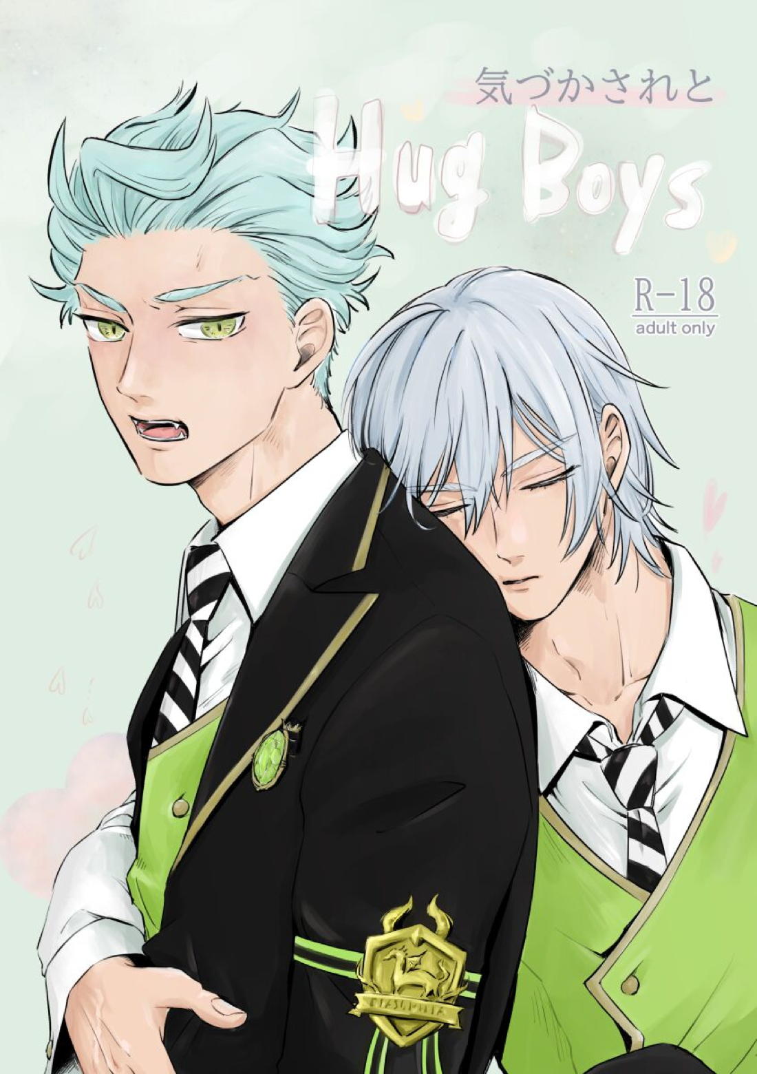 気づかされとHug Boys 1ページ