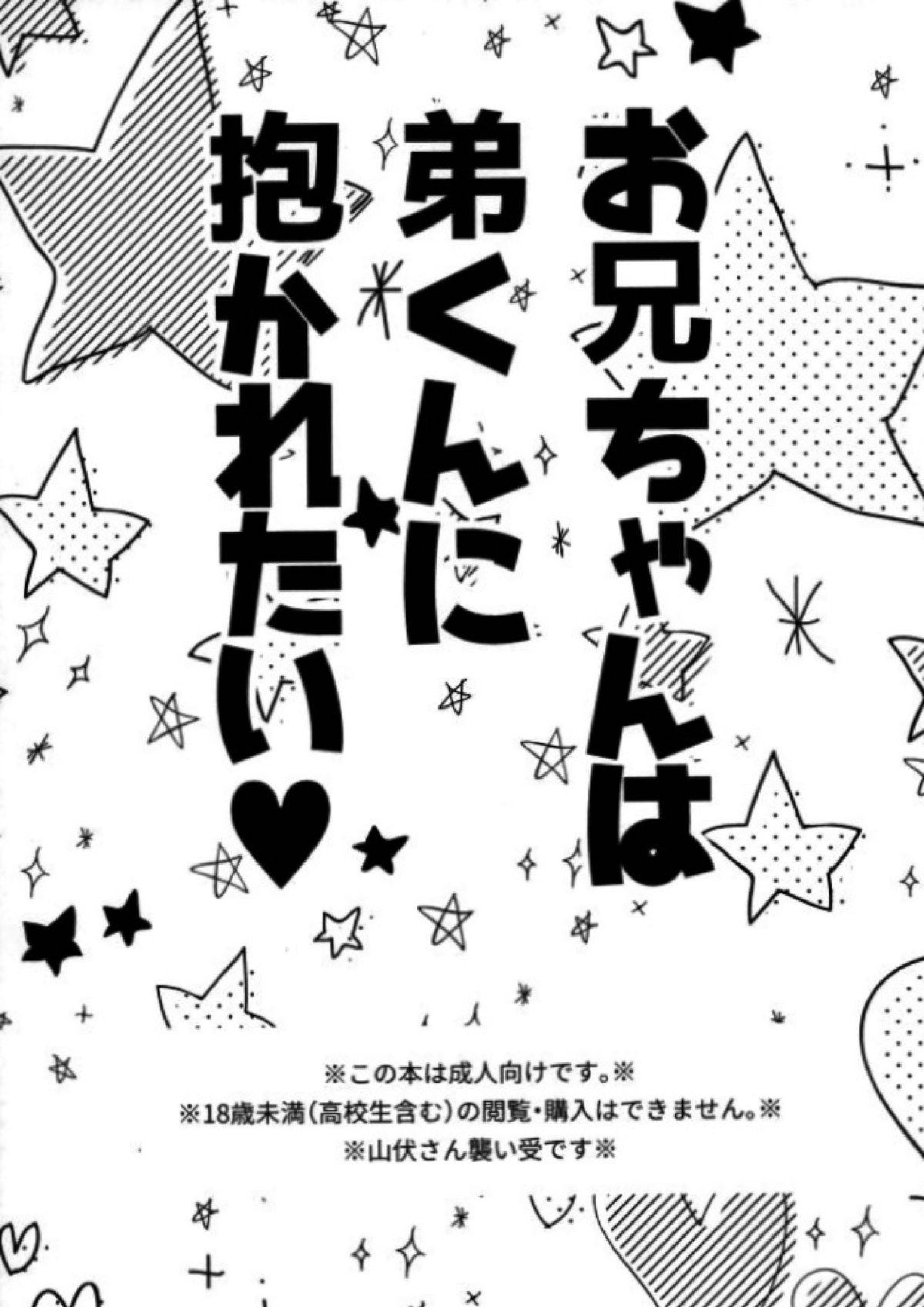 お兄ちゃんは弟くんに抱かれたい 2ページ