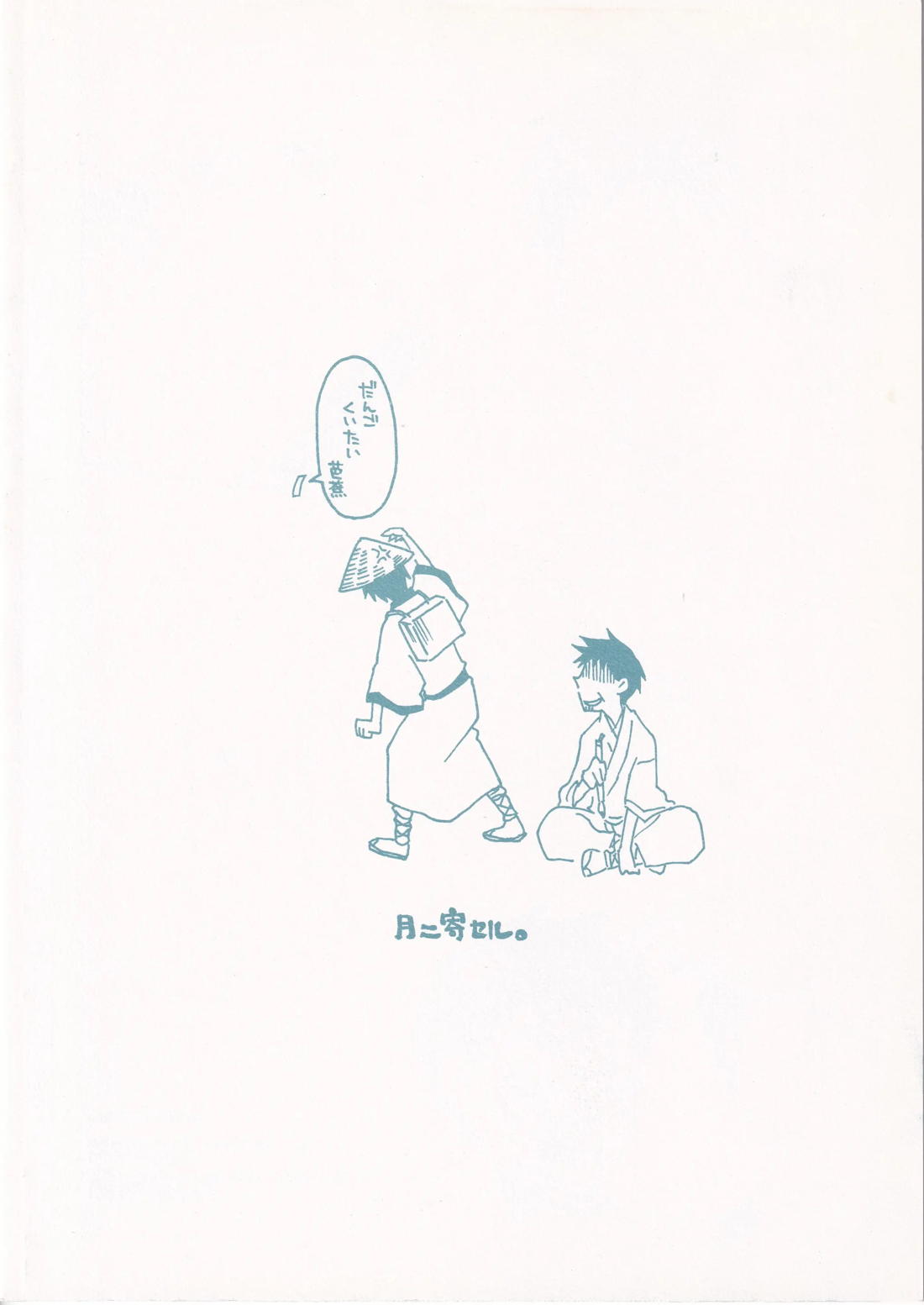 月ニ寄セル 2ページ