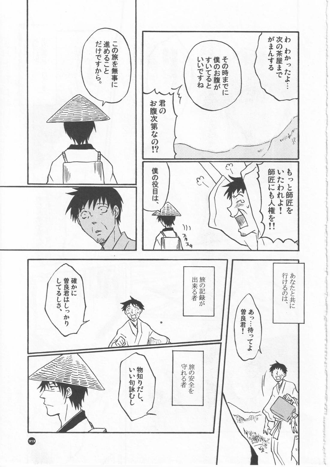 月ニ寄セル 23ページ
