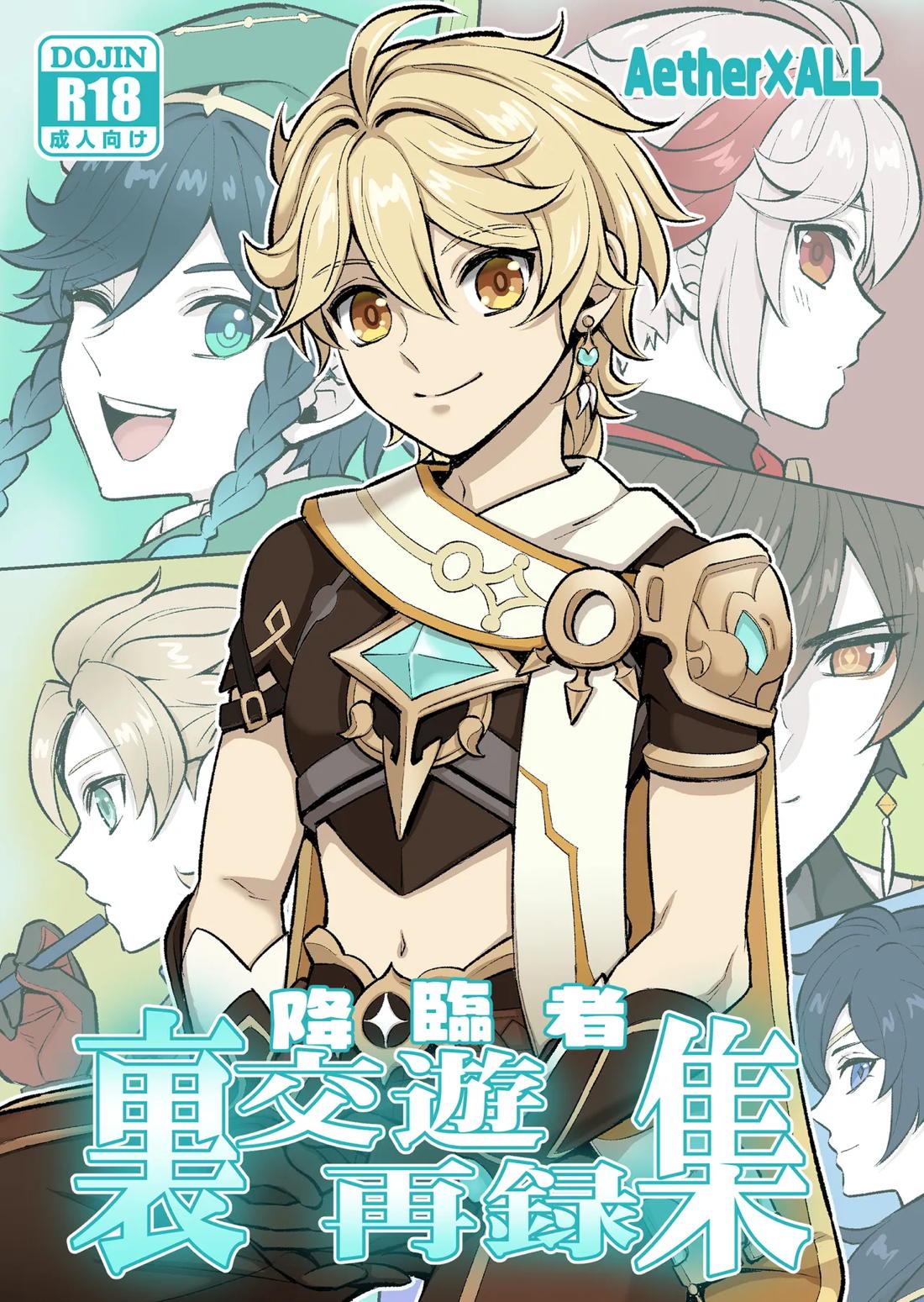 降臨者裏交遊再録集 1ページ